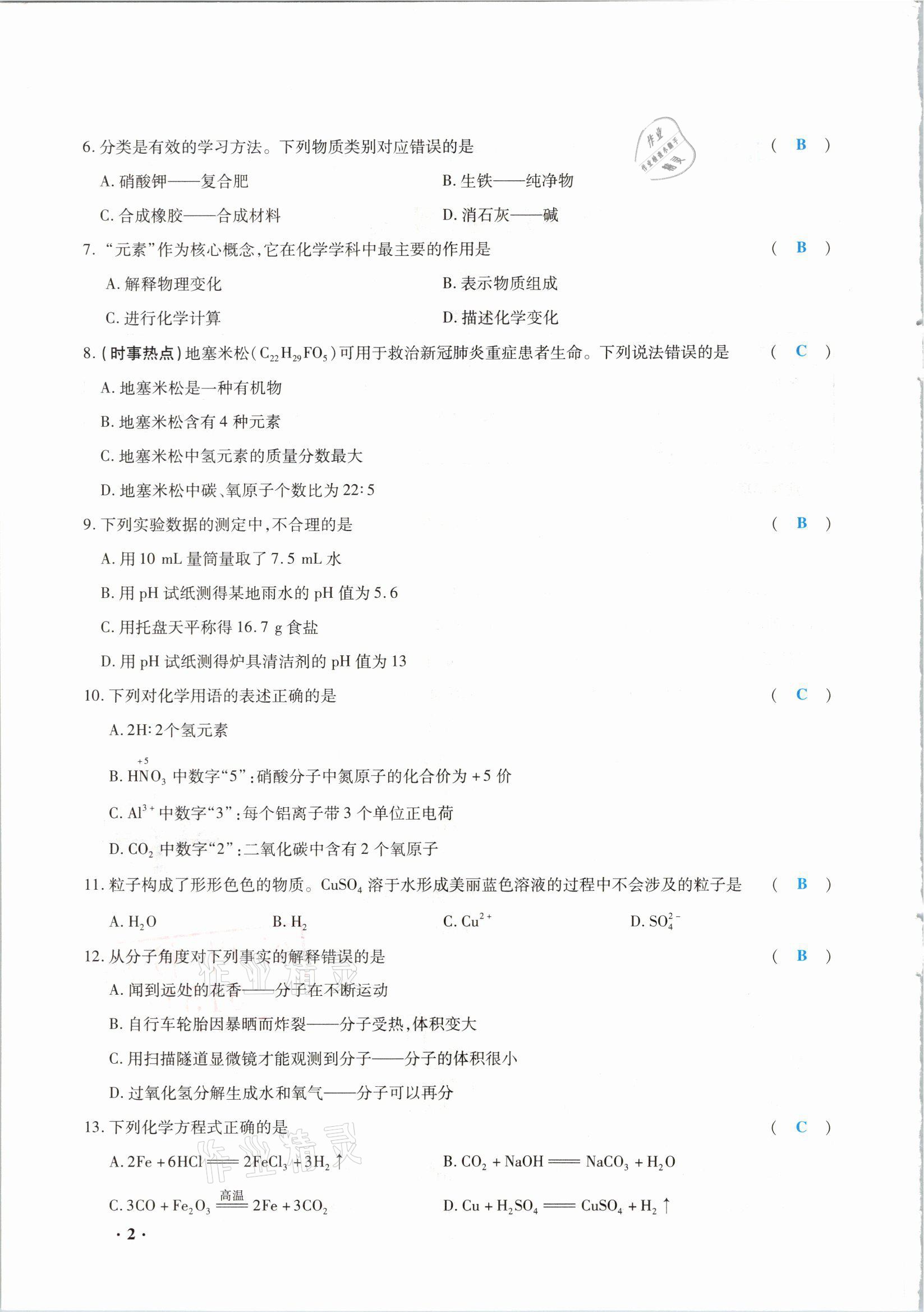 2021年高分突破預測卷化學重慶專版 參考答案第2頁