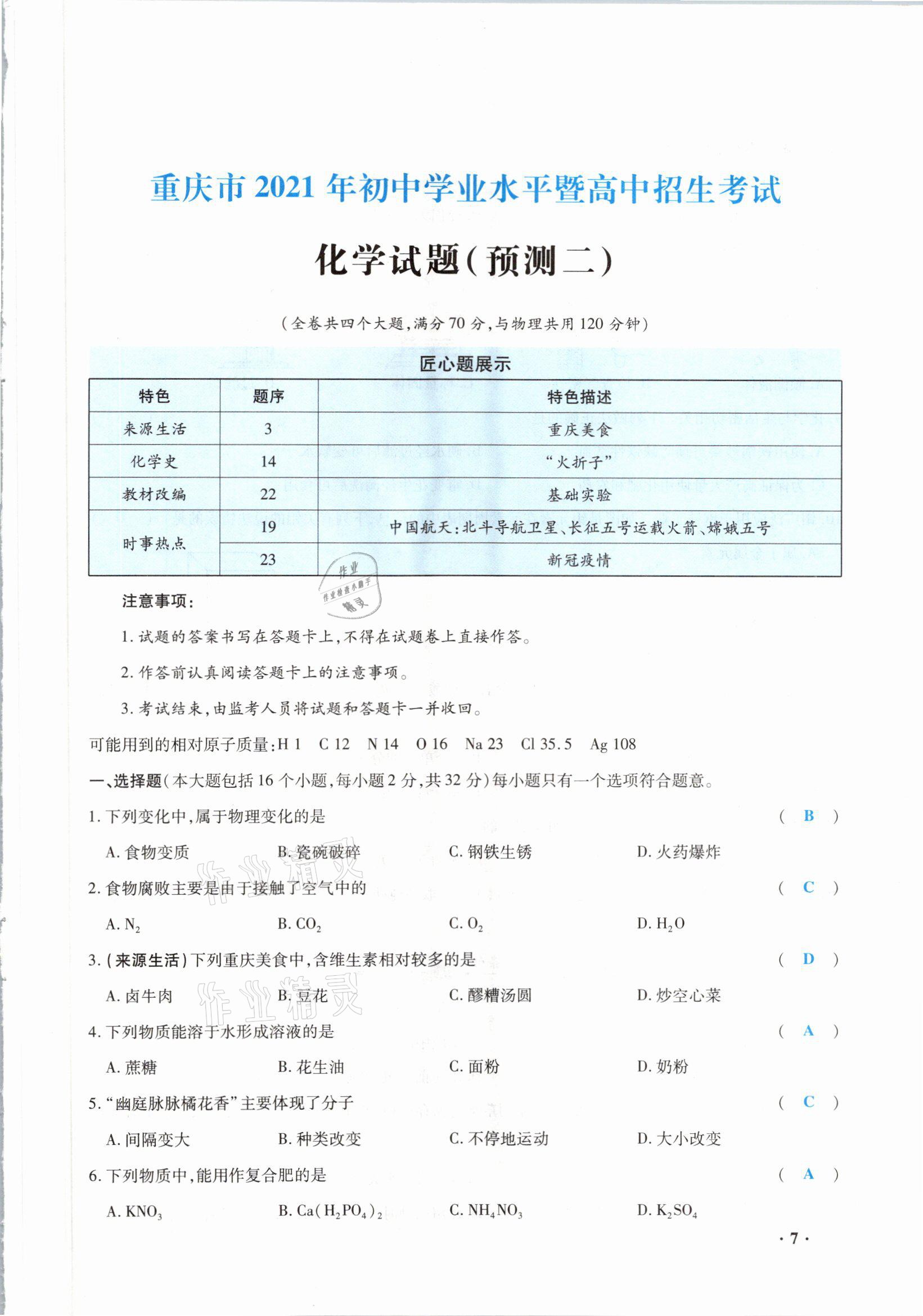 2021年高分突破預(yù)測卷化學(xué)重慶專版 參考答案第7頁