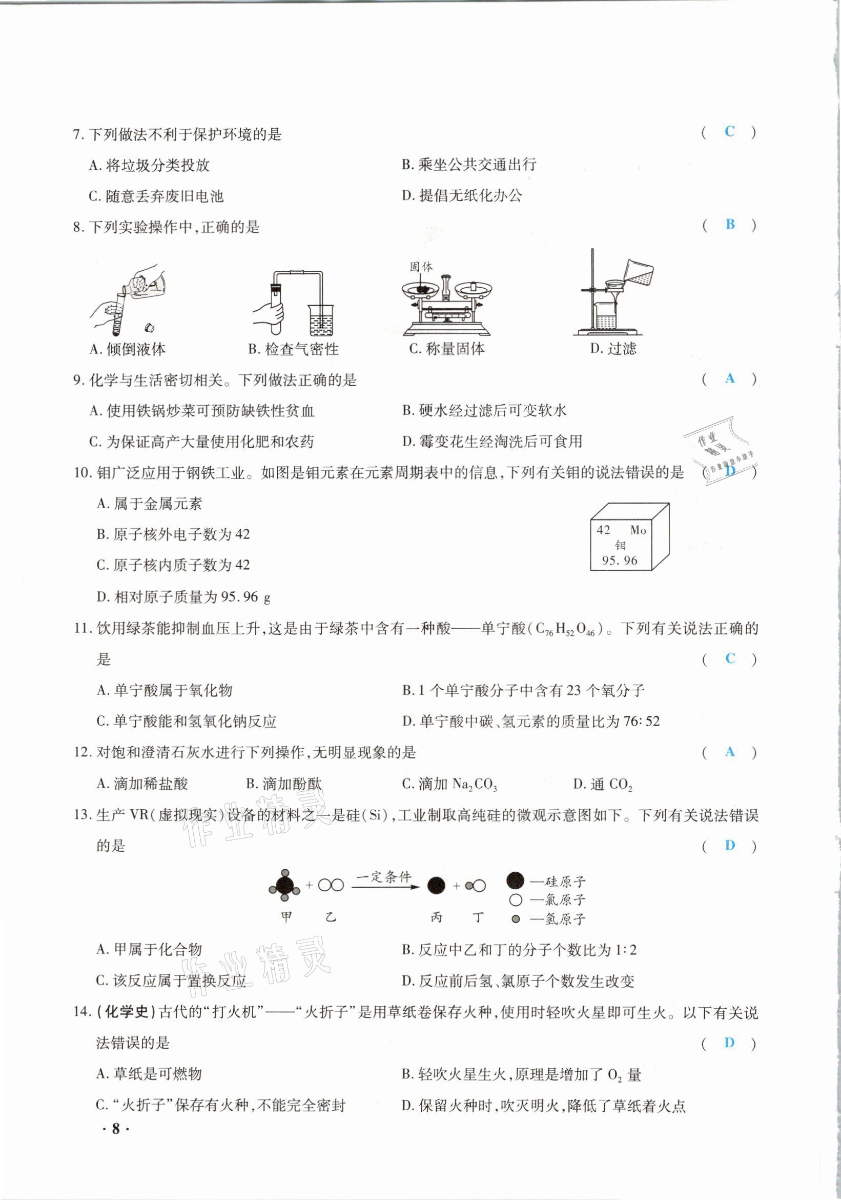 2021年高分突破預(yù)測(cè)卷化學(xué)重慶專版 參考答案第8頁(yè)