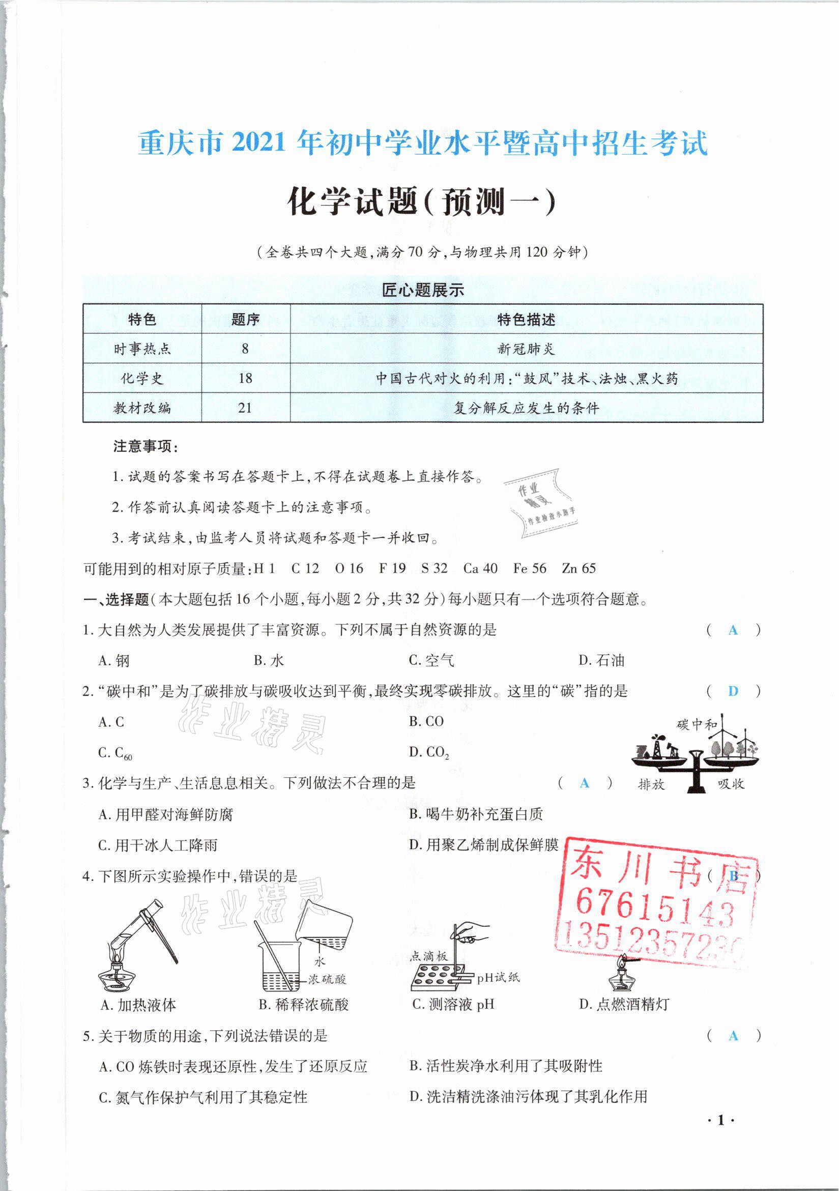2021年高分突破預測卷化學重慶專版 參考答案第1頁