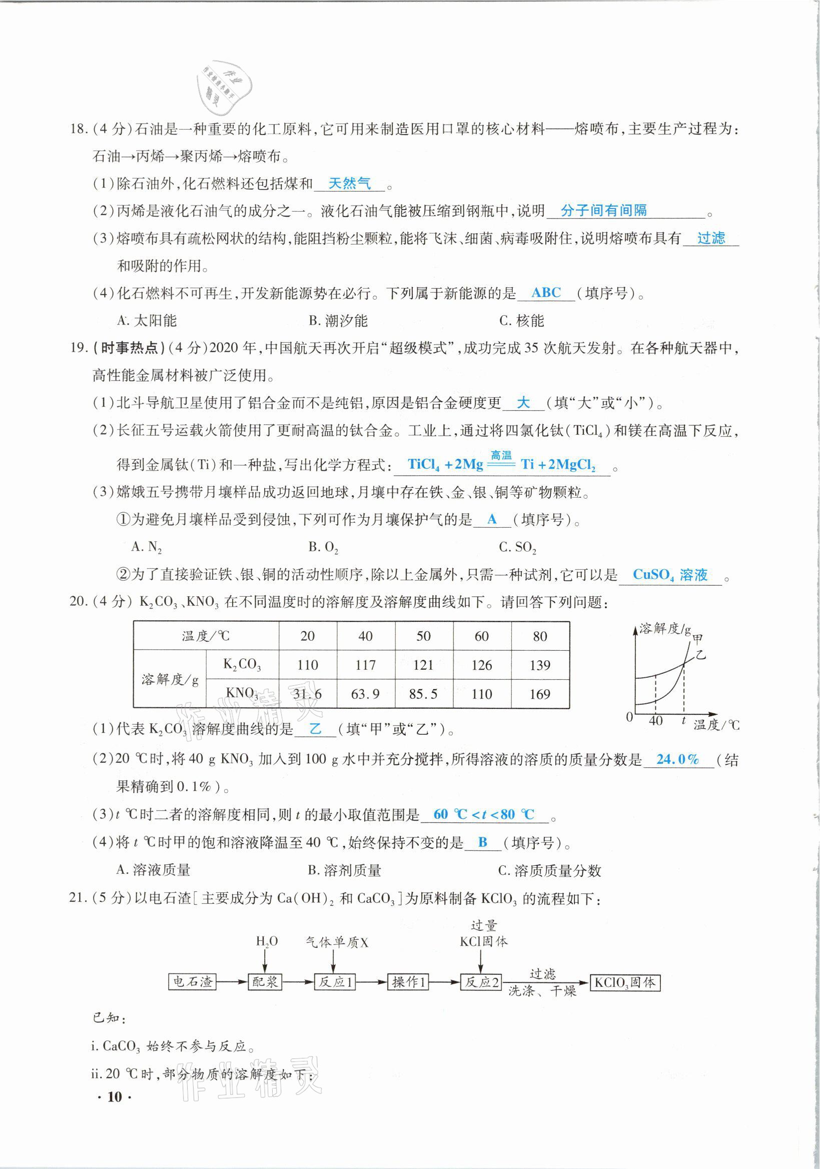 2021年高分突破預(yù)測(cè)卷化學(xué)重慶專版 參考答案第10頁(yè)