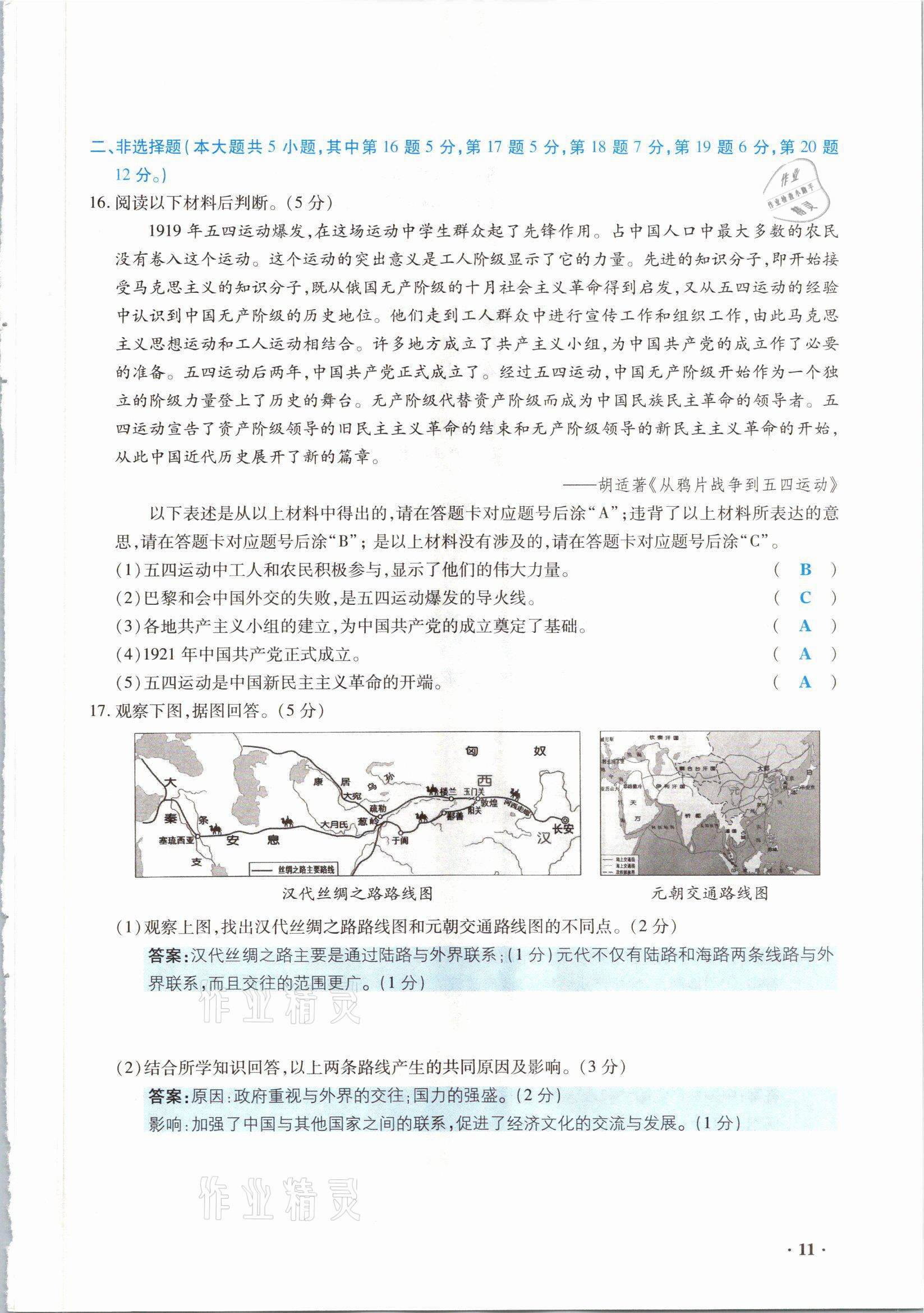 2021年高分突破預(yù)測(cè)卷歷史重慶專版 參考答案第11頁(yè)