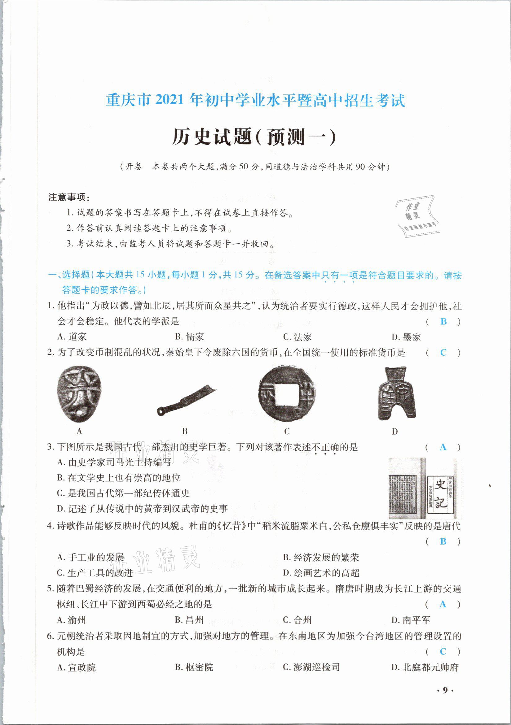 2021年高分突破預測卷歷史重慶專版 參考答案第9頁