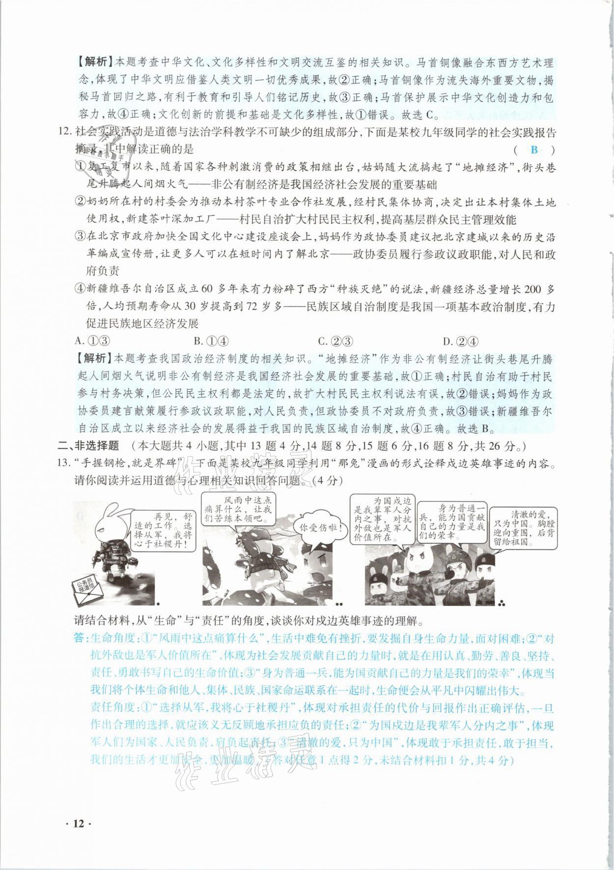 2021年高分突破預(yù)測(cè)卷道德與法治重慶專版 參考答案第12頁(yè)