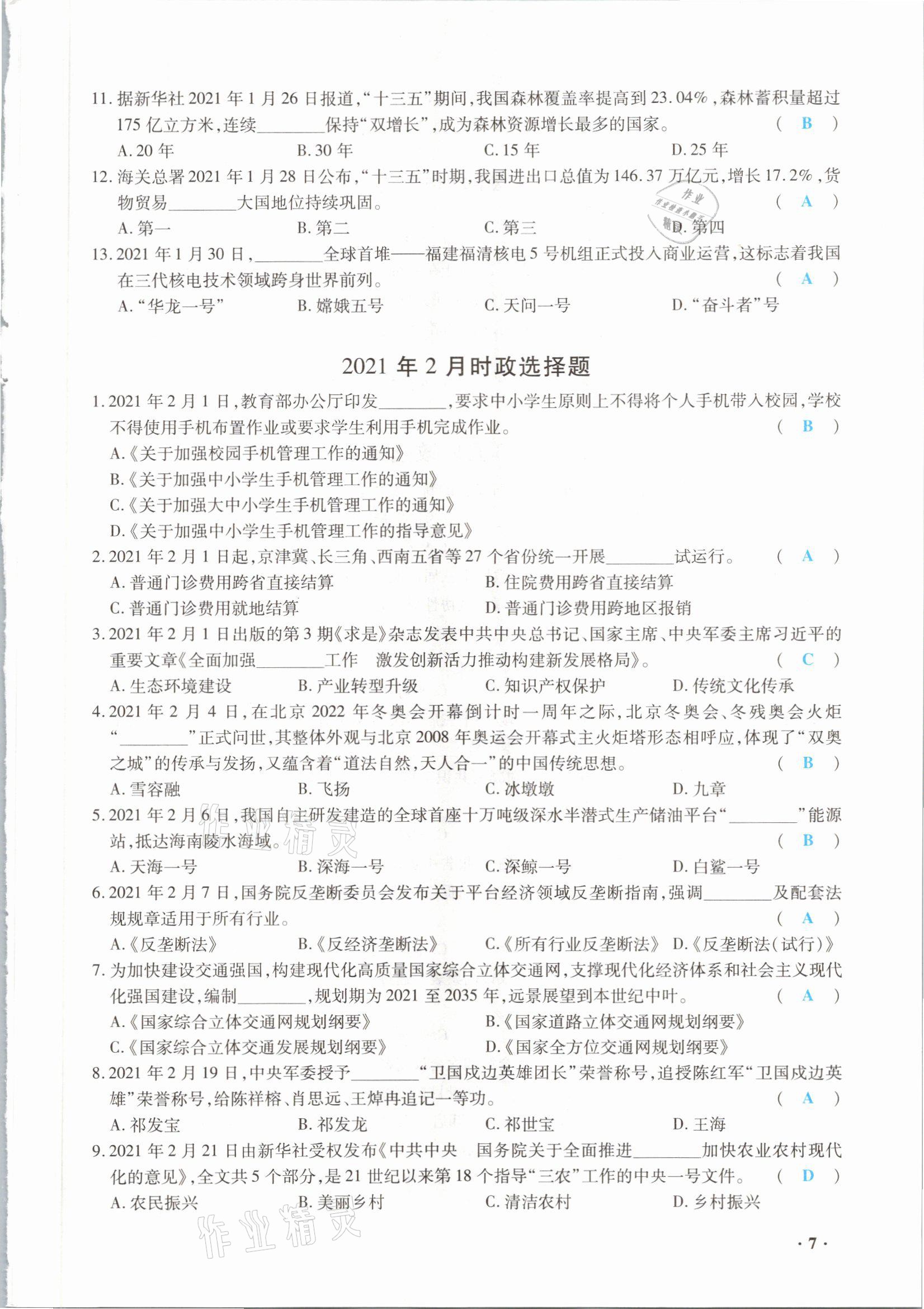 2021年高分突破預(yù)測(cè)卷道德與法治重慶專版 參考答案第7頁(yè)