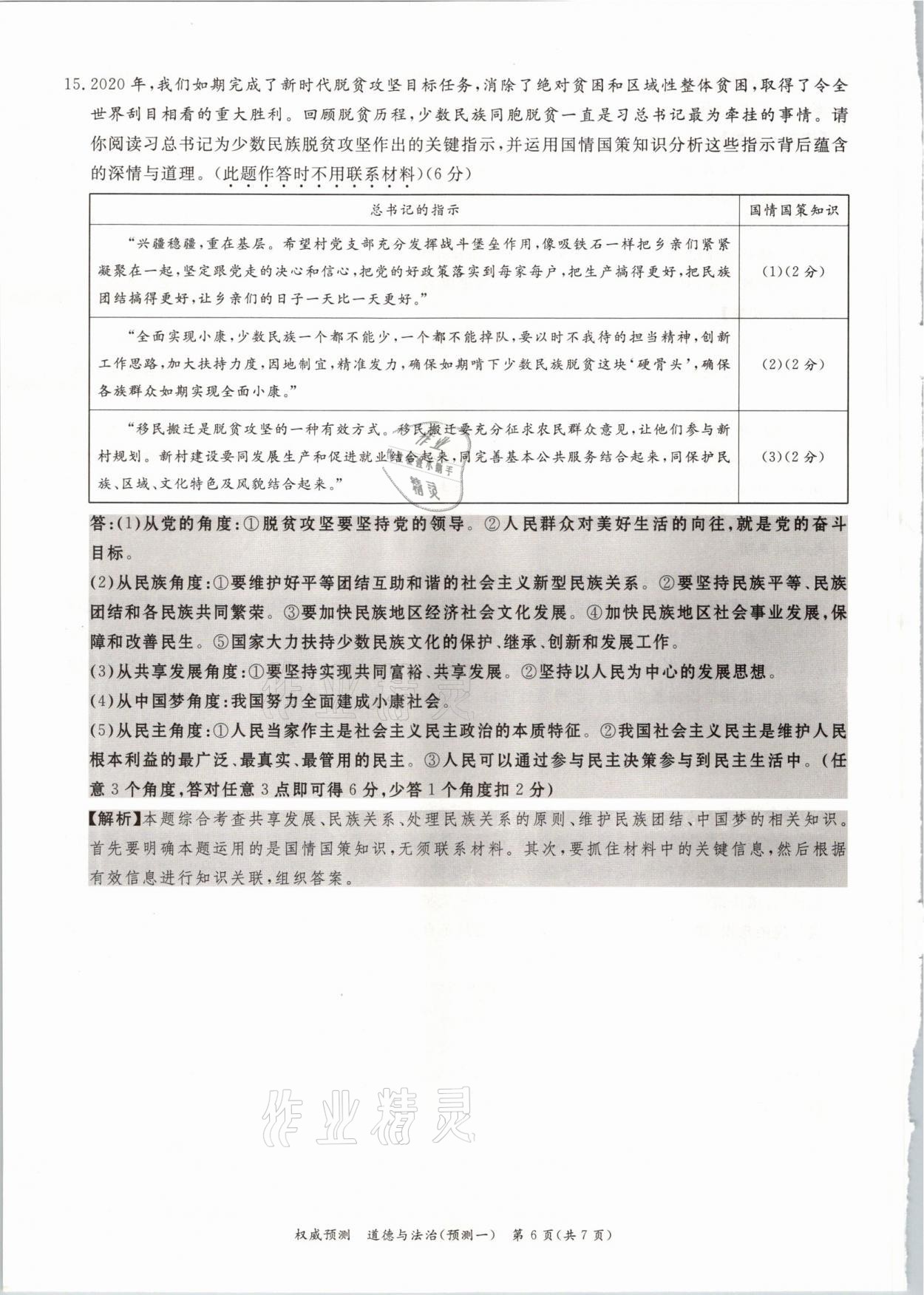 2021年啟航中考權(quán)威預(yù)測道德與法治重慶專版 參考答案第6頁