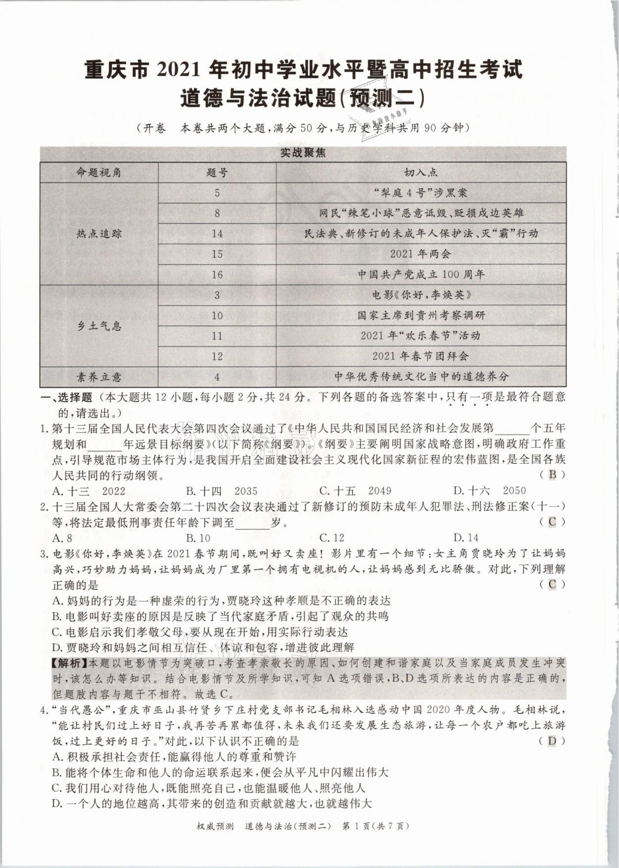 2021年啟航中考權(quán)威預(yù)測(cè)道德與法治重慶專版 參考答案第8頁(yè)