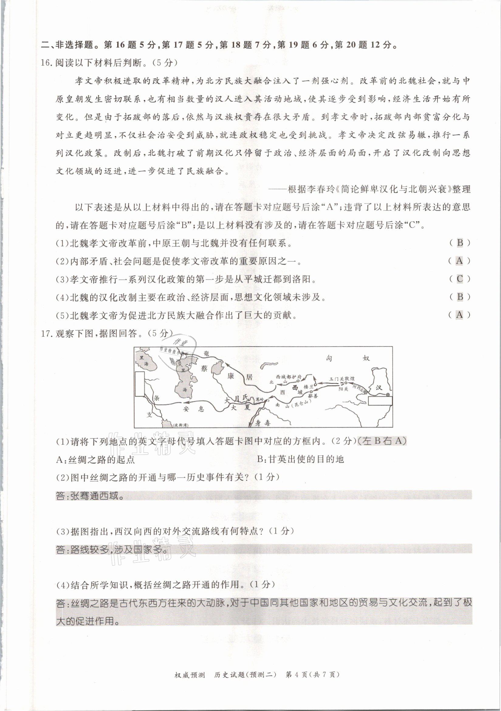 2021年啟航中考權(quán)威預(yù)測(cè)歷史重慶專版 參考答案第11頁(yè)