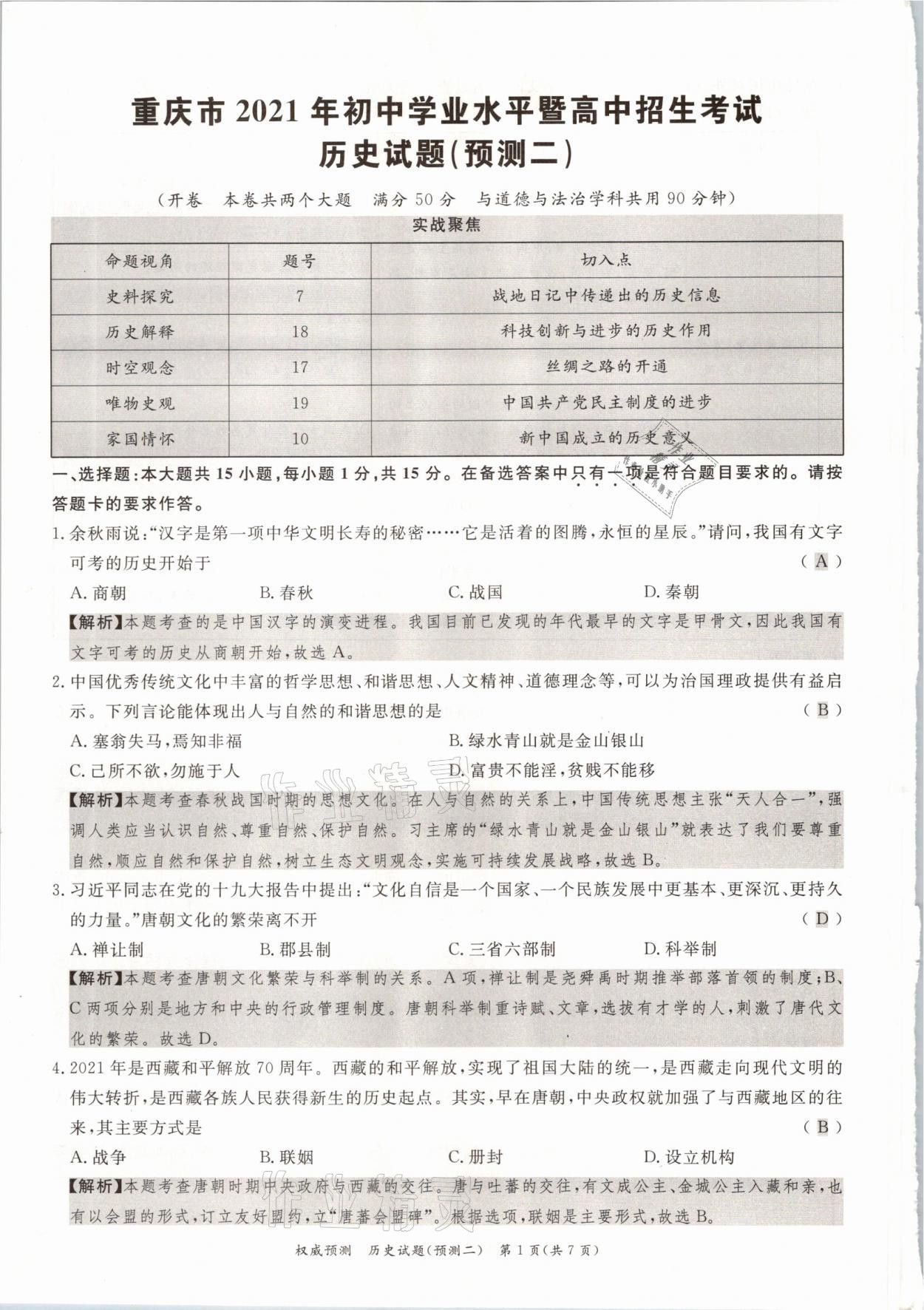 2021年啟航中考權(quán)威預(yù)測歷史重慶專版 參考答案第8頁