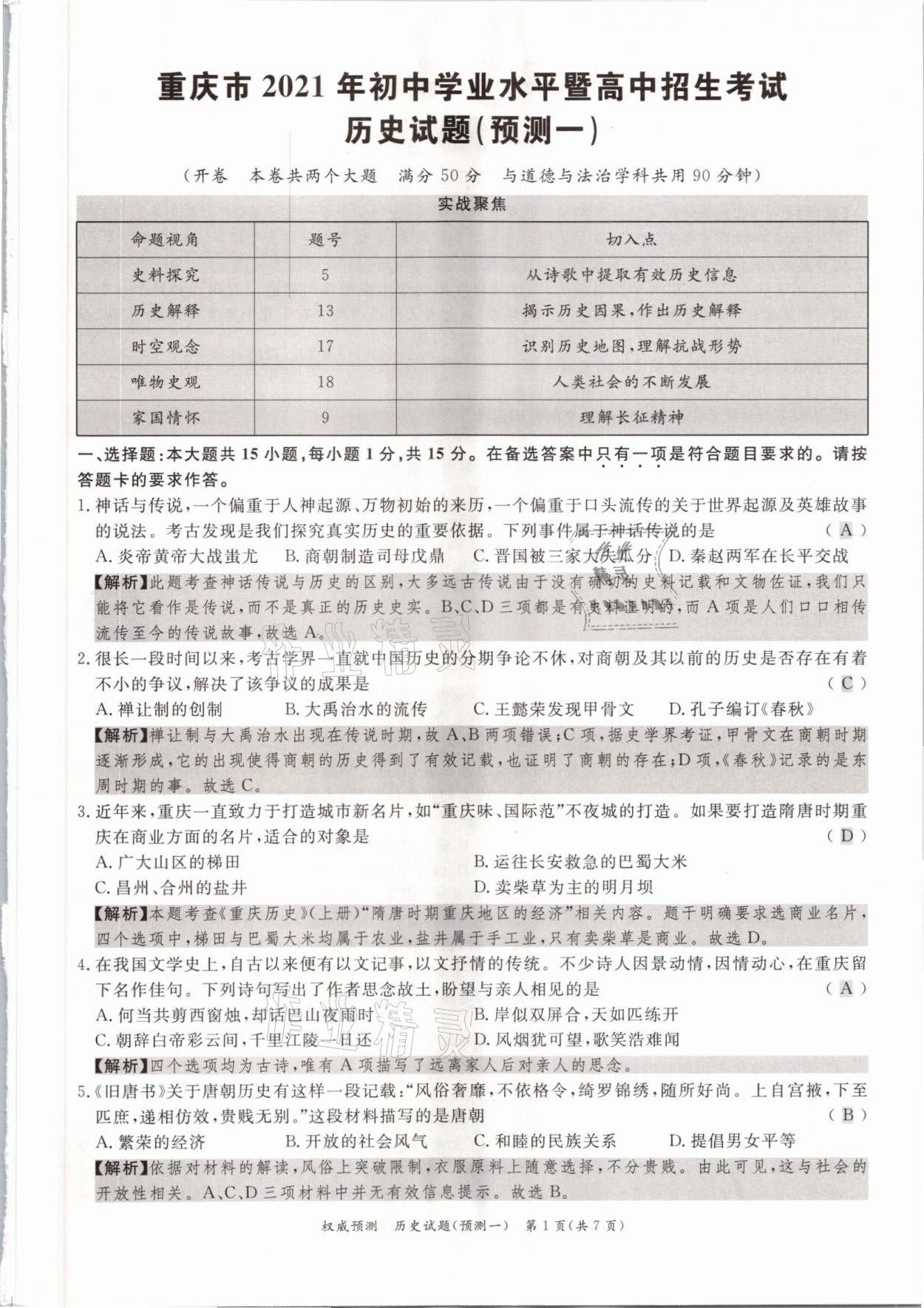 2021年啟航中考權(quán)威預(yù)測(cè)歷史重慶專版 參考答案第1頁(yè)