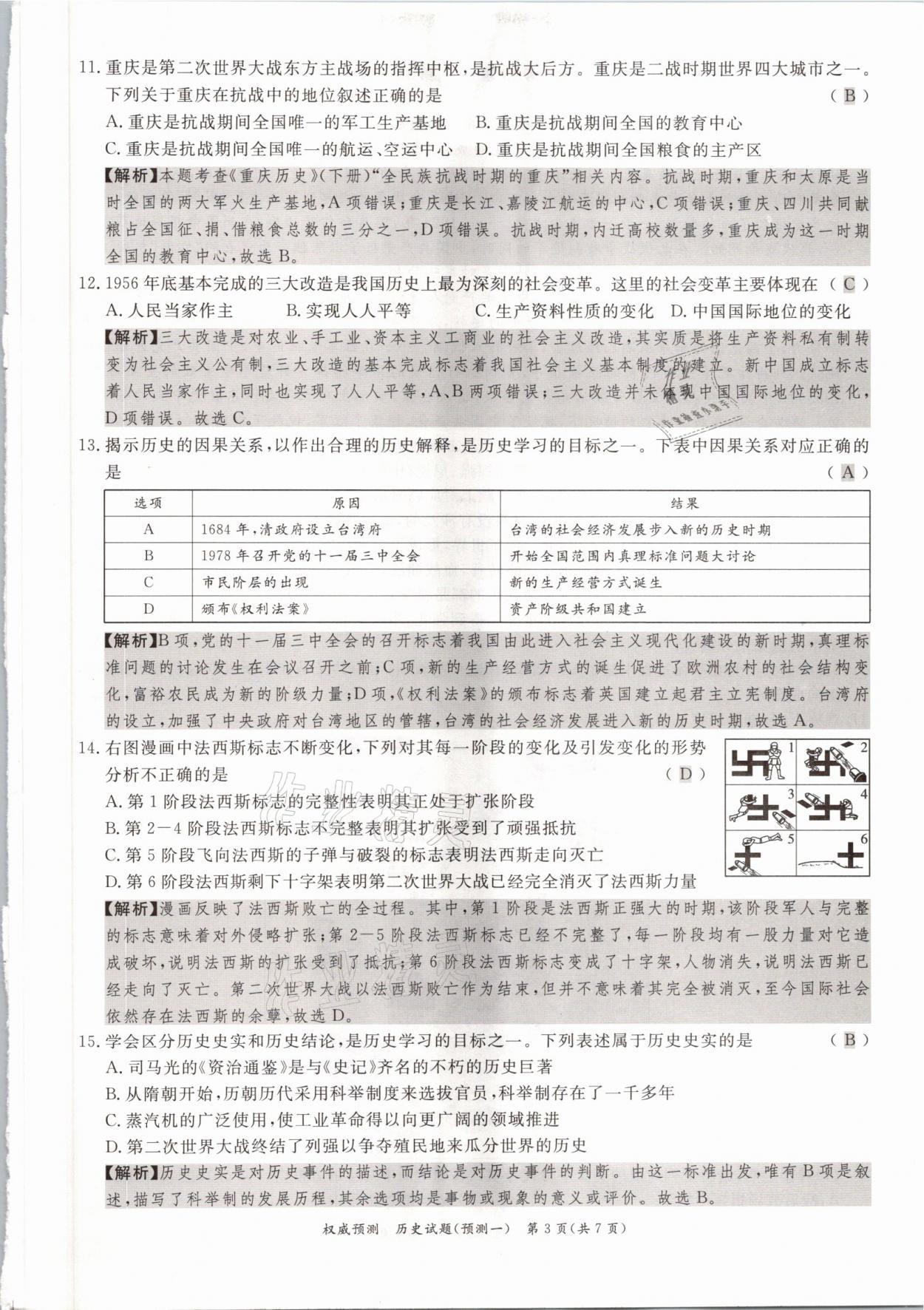 2021年啟航中考權(quán)威預(yù)測(cè)歷史重慶專(zhuān)版 參考答案第3頁(yè)