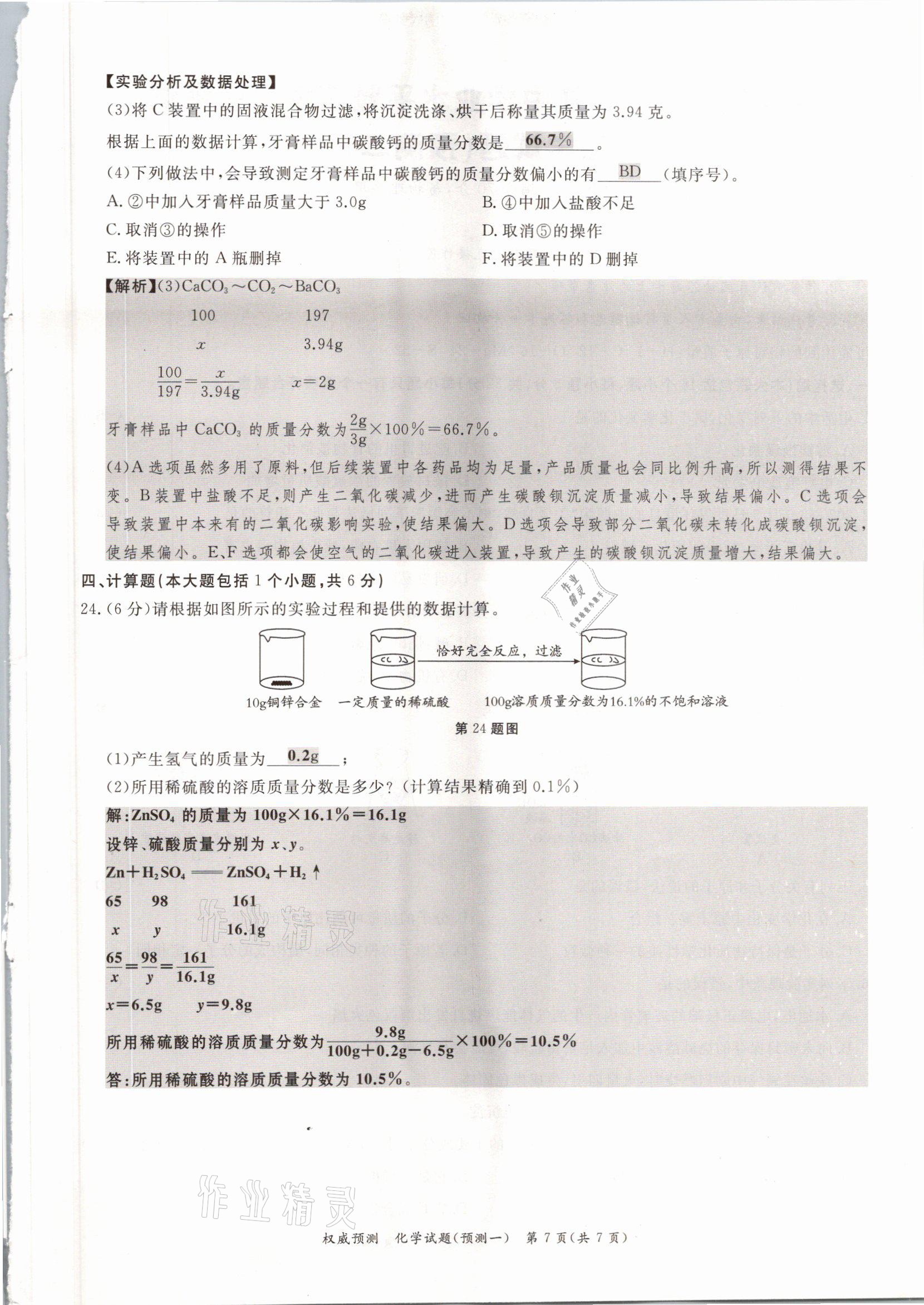 2021年啟航中考權(quán)威預(yù)測化學(xué)重慶專版 參考答案第7頁