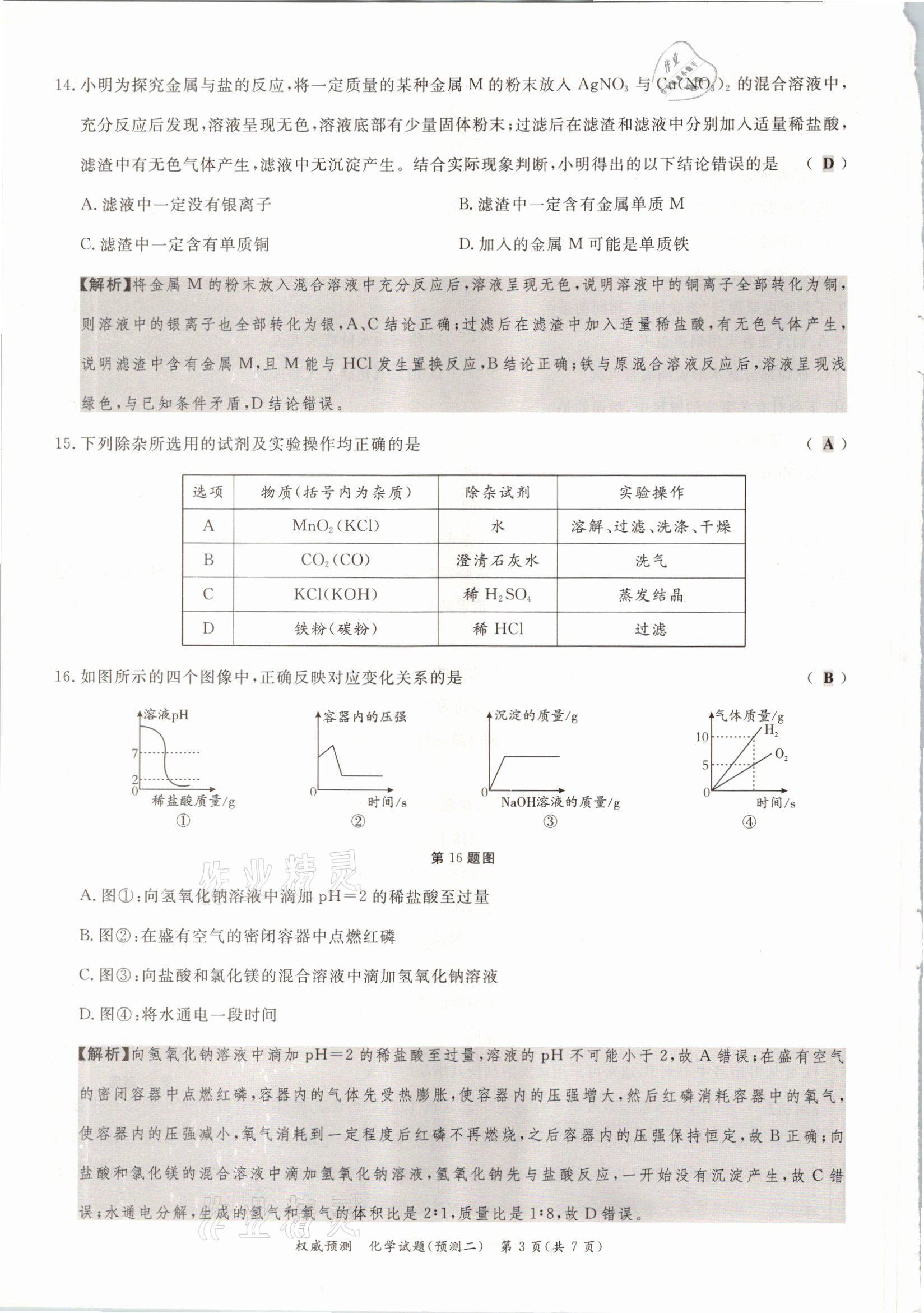 2021年啟航中考權(quán)威預(yù)測(cè)化學(xué)重慶專版 參考答案第10頁