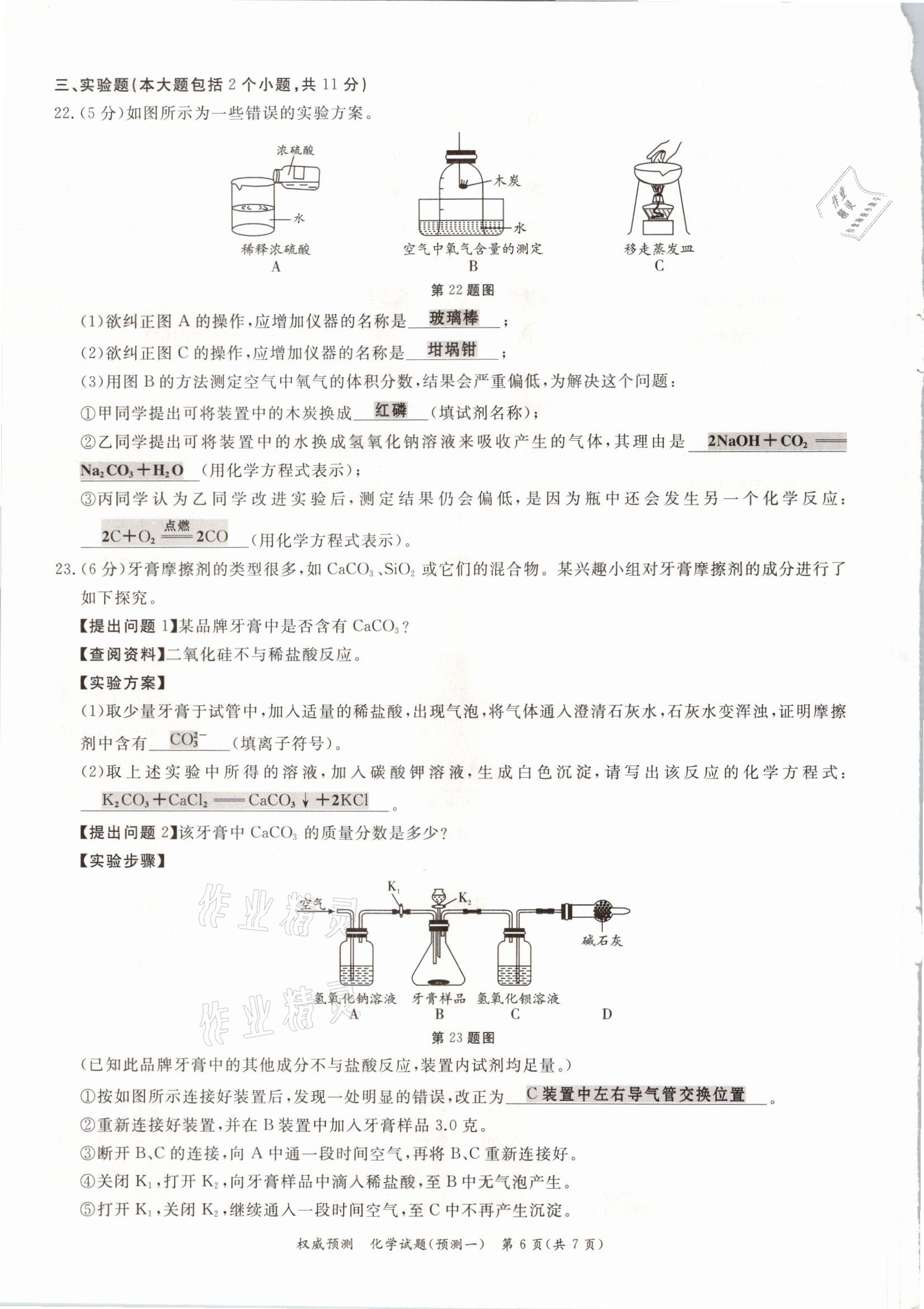 2021年啟航中考權(quán)威預(yù)測(cè)化學(xué)重慶專版 參考答案第6頁(yè)