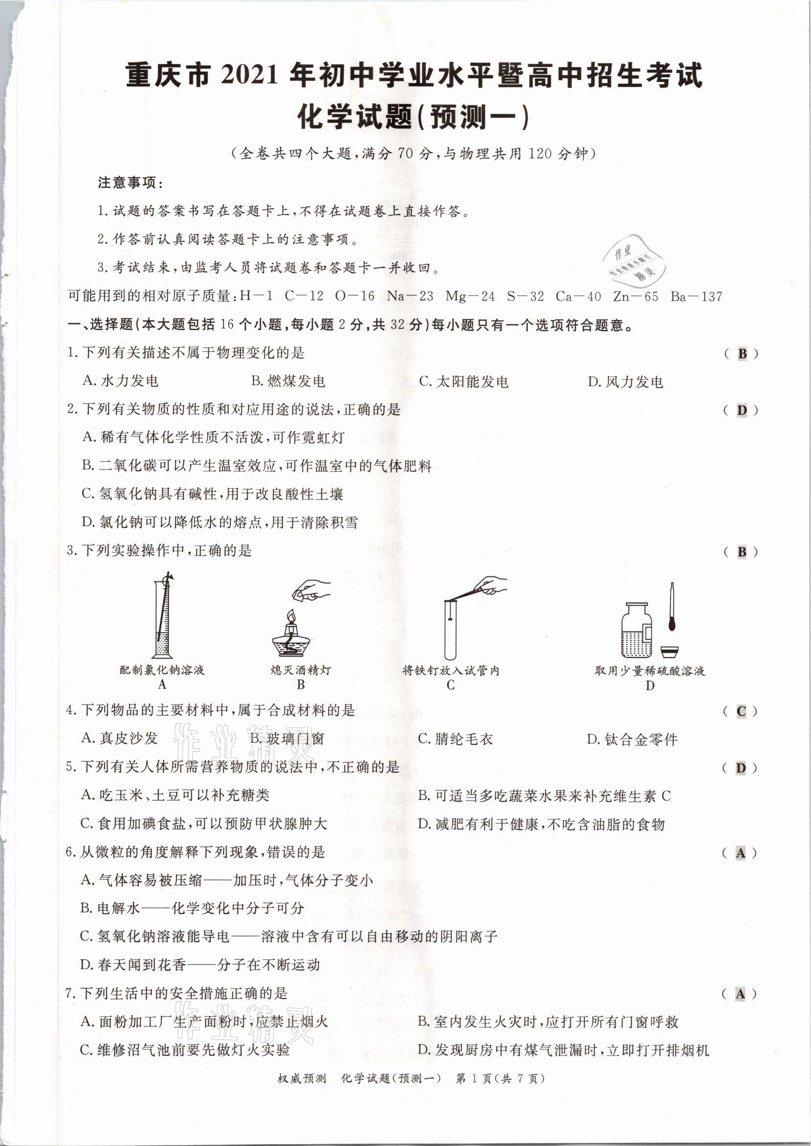 2021年啟航中考權(quán)威預(yù)測化學(xué)重慶專版 參考答案第1頁