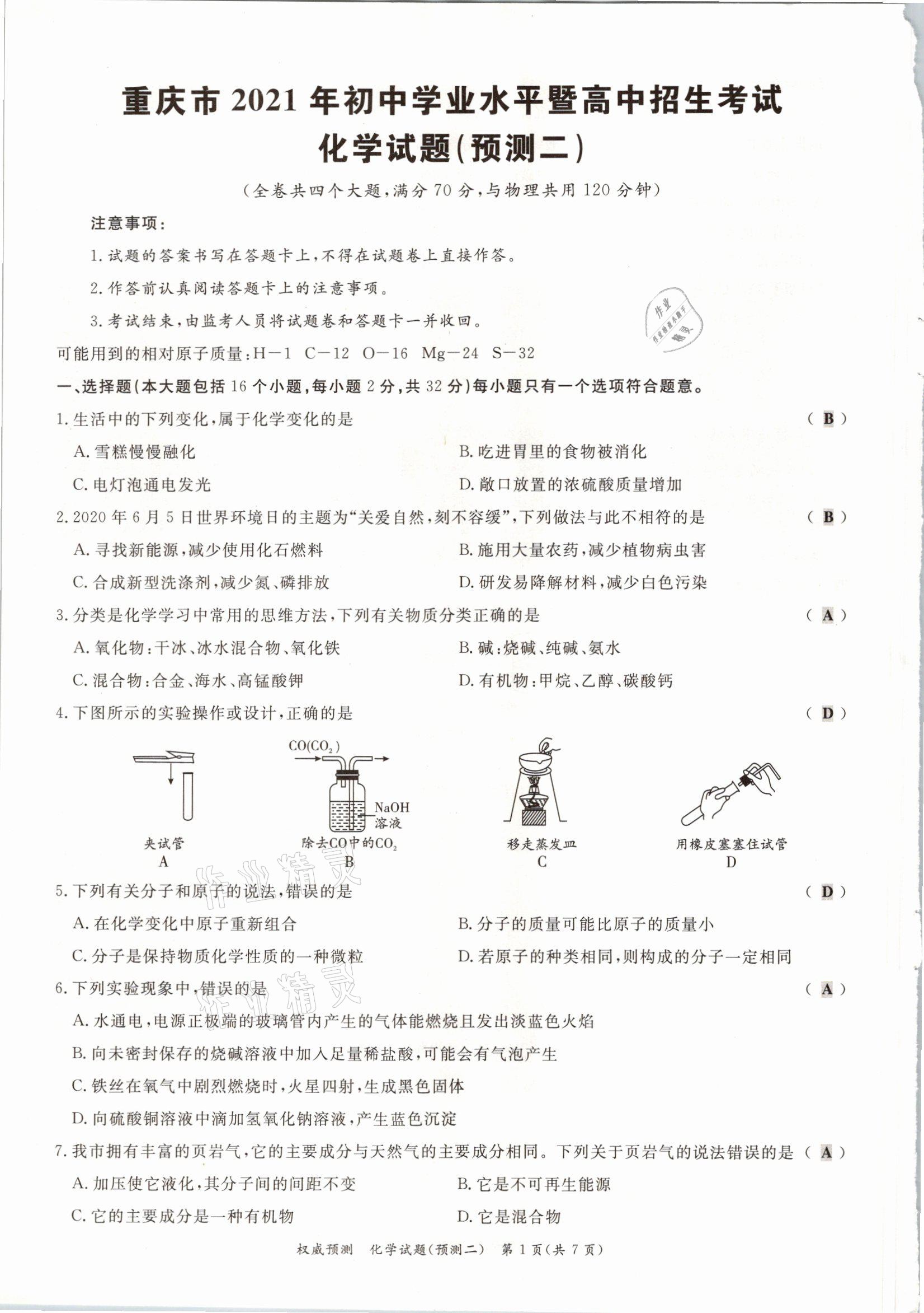 2021年啟航中考權(quán)威預(yù)測化學(xué)重慶專版 參考答案第8頁