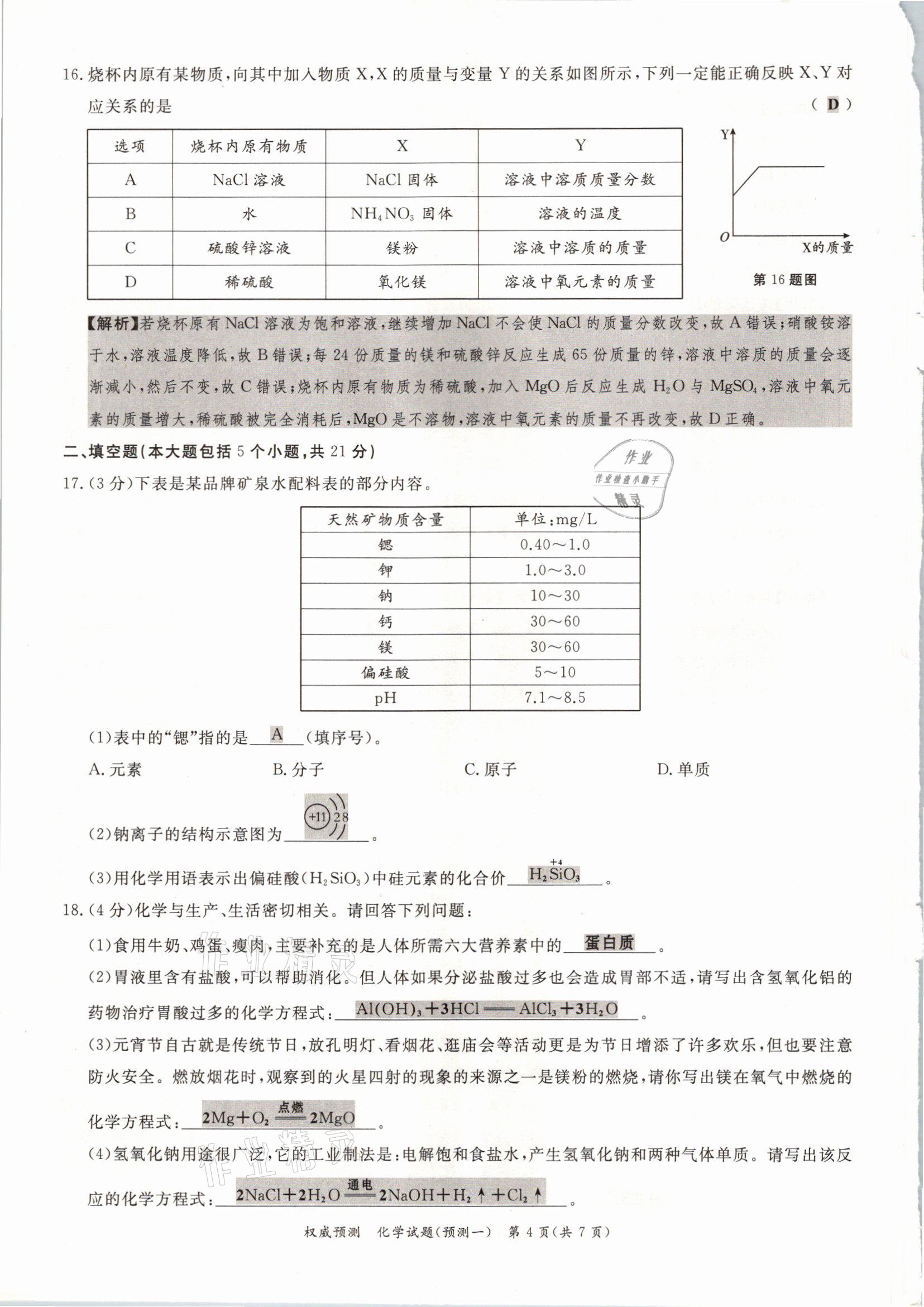 2021年啟航中考權(quán)威預(yù)測化學(xué)重慶專版 參考答案第4頁