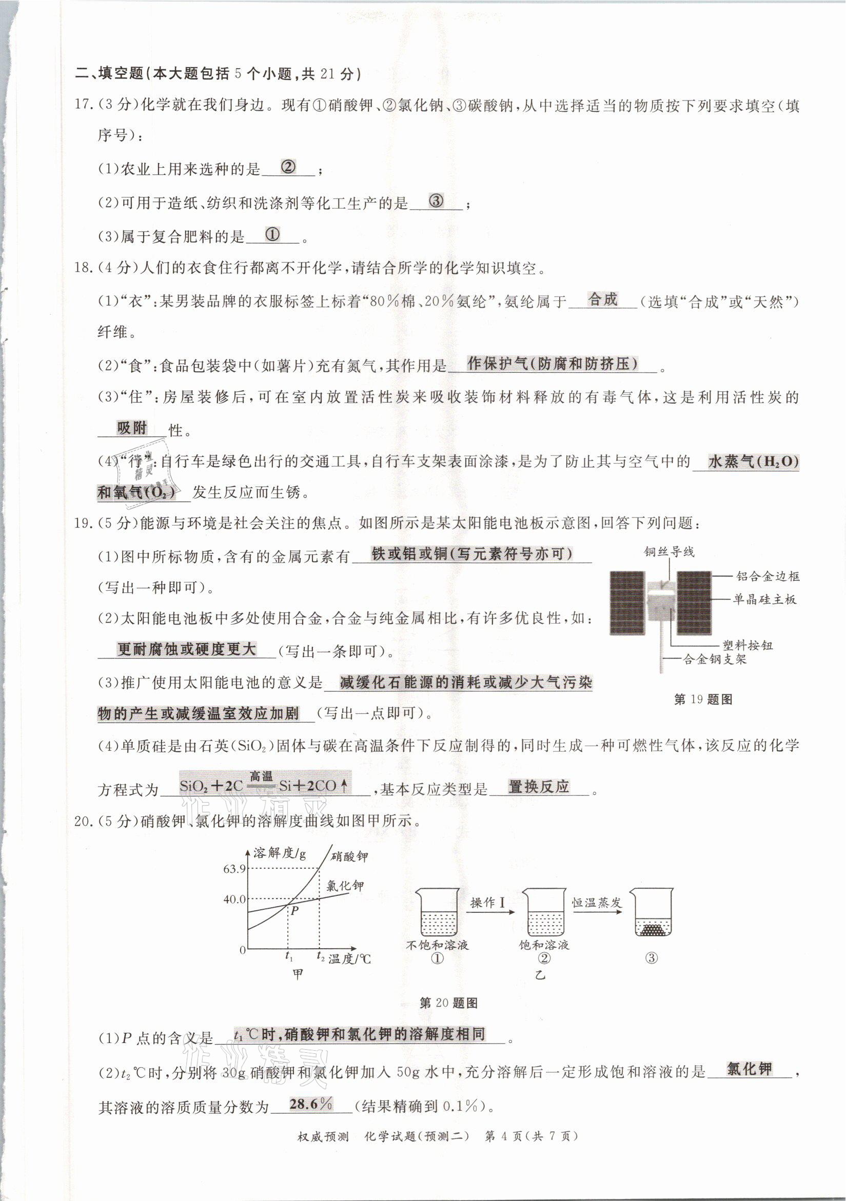 2021年啟航中考權(quán)威預(yù)測化學(xué)重慶專版 參考答案第11頁