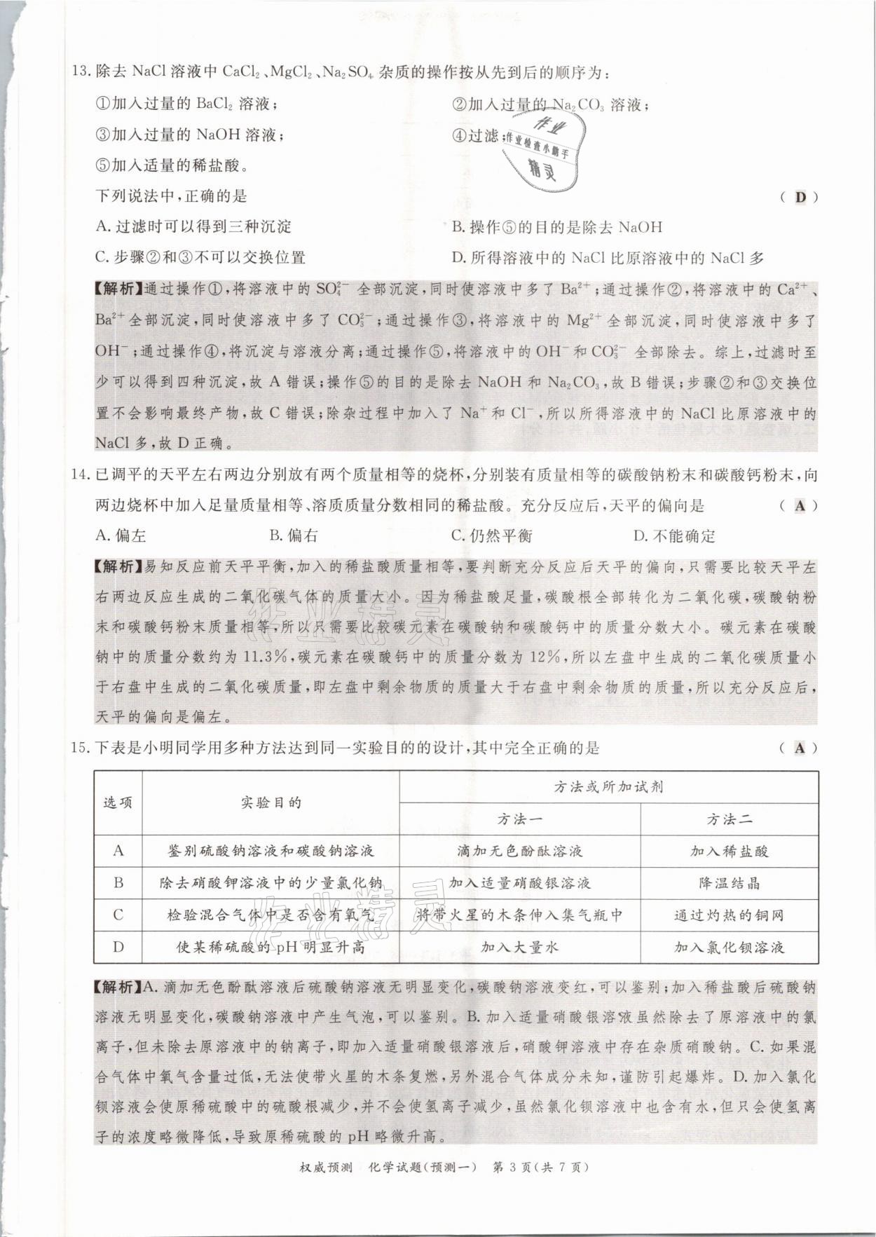 2021年啟航中考權(quán)威預(yù)測(cè)化學(xué)重慶專版 參考答案第3頁(yè)