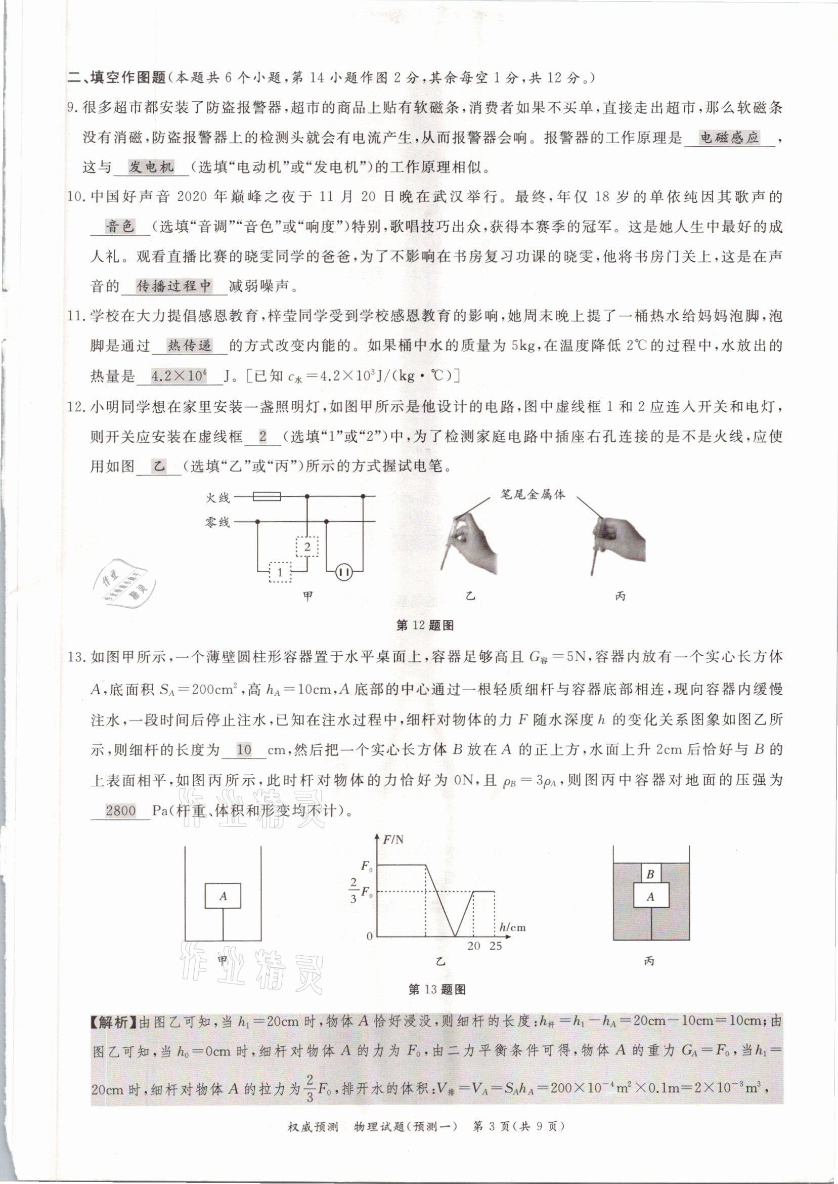 2021年啟航中考權(quán)威預(yù)測(cè)物理重慶專(zhuān)版 參考答案第3頁(yè)