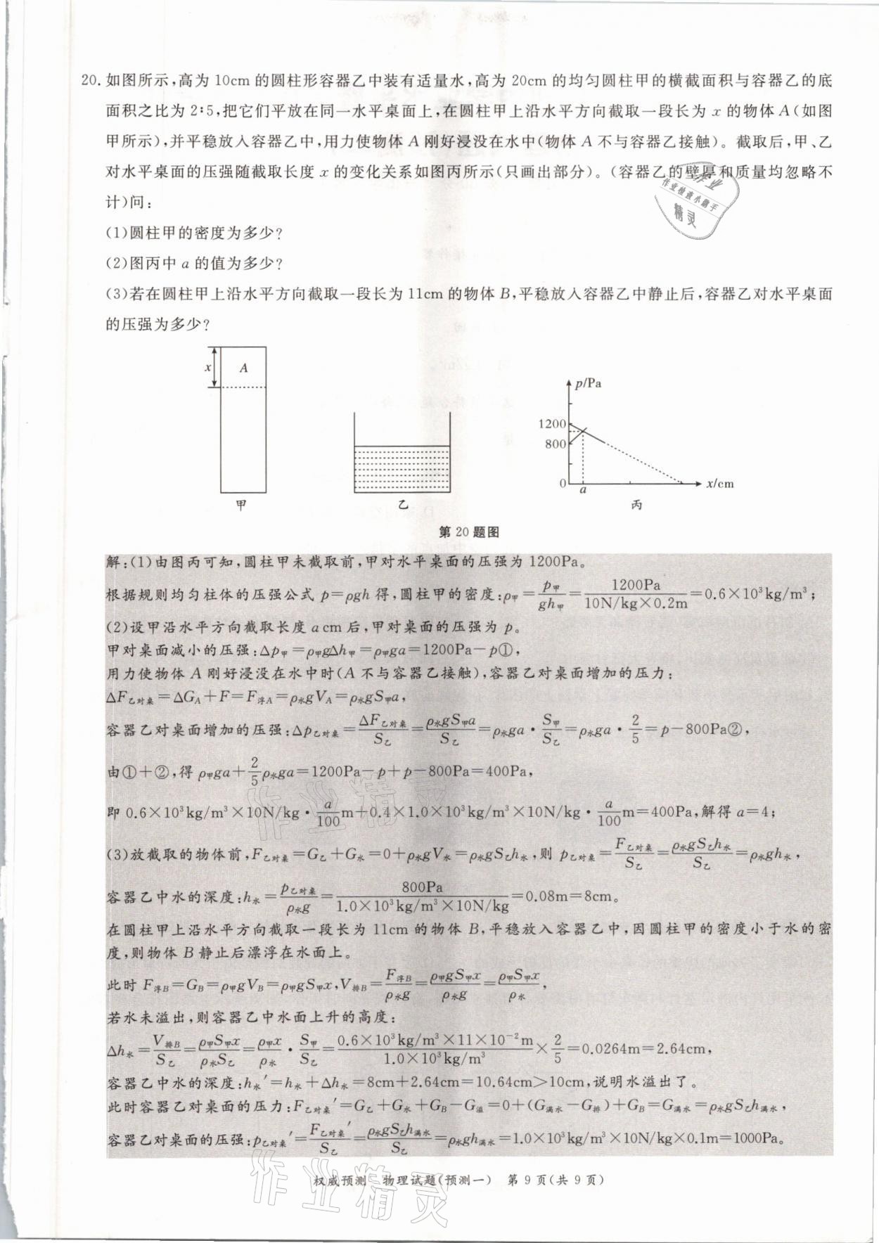 2021年啟航中考權(quán)威預(yù)測(cè)物理重慶專(zhuān)版 參考答案第9頁(yè)