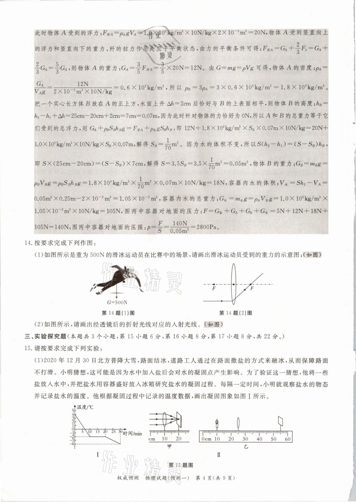 2021年啟航中考權(quán)威預(yù)測物理重慶專版 參考答案第4頁