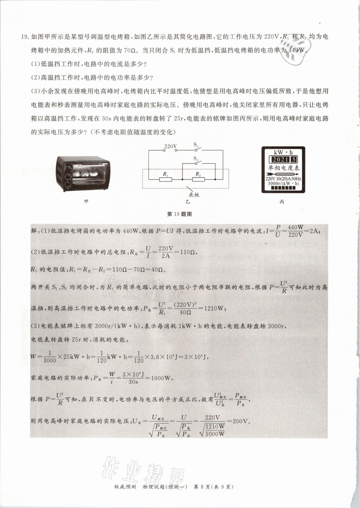 2021年啟航中考權(quán)威預(yù)測物理重慶專版 參考答案第8頁