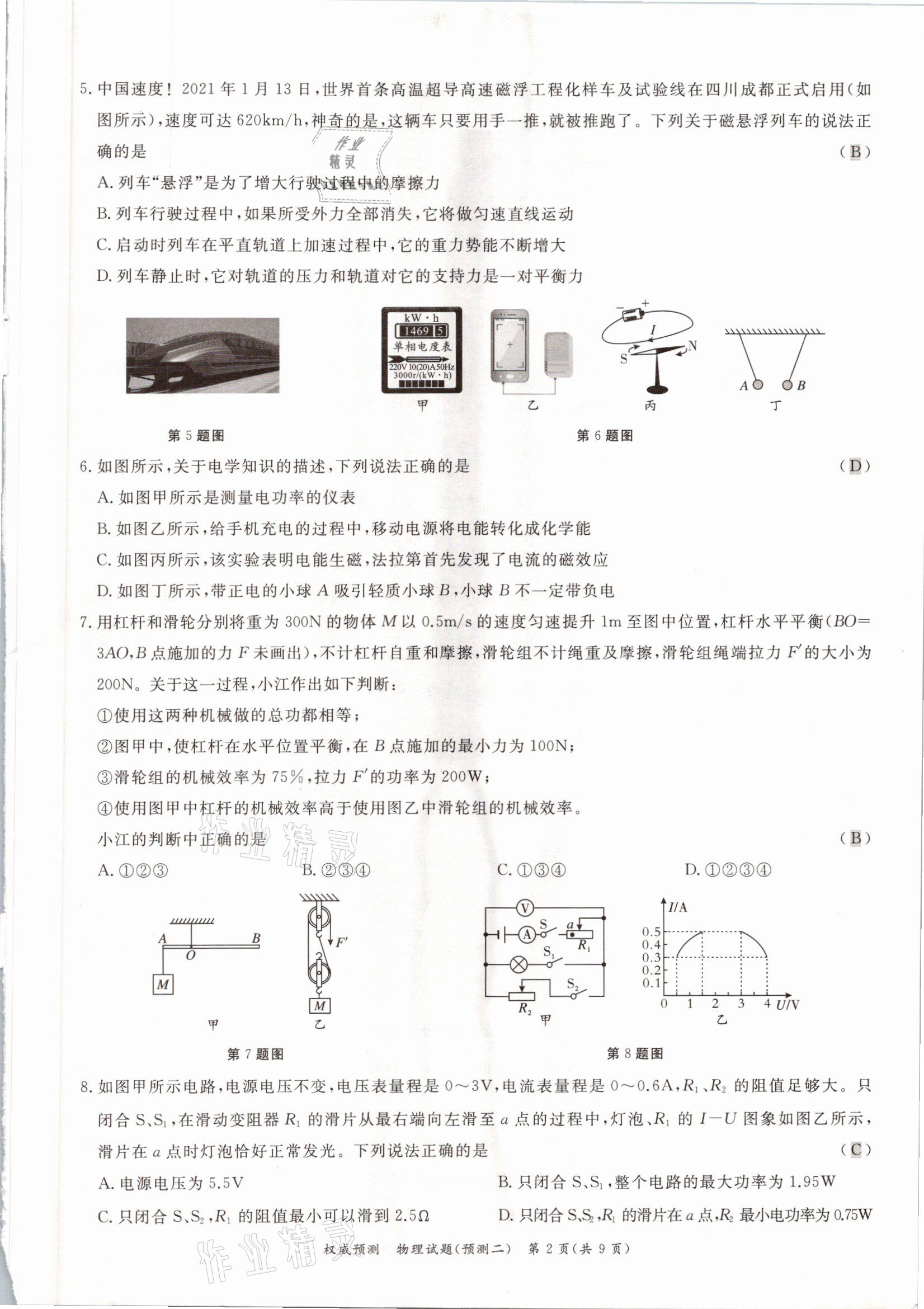 2021年啟航中考權(quán)威預(yù)測物理重慶專版 參考答案第11頁