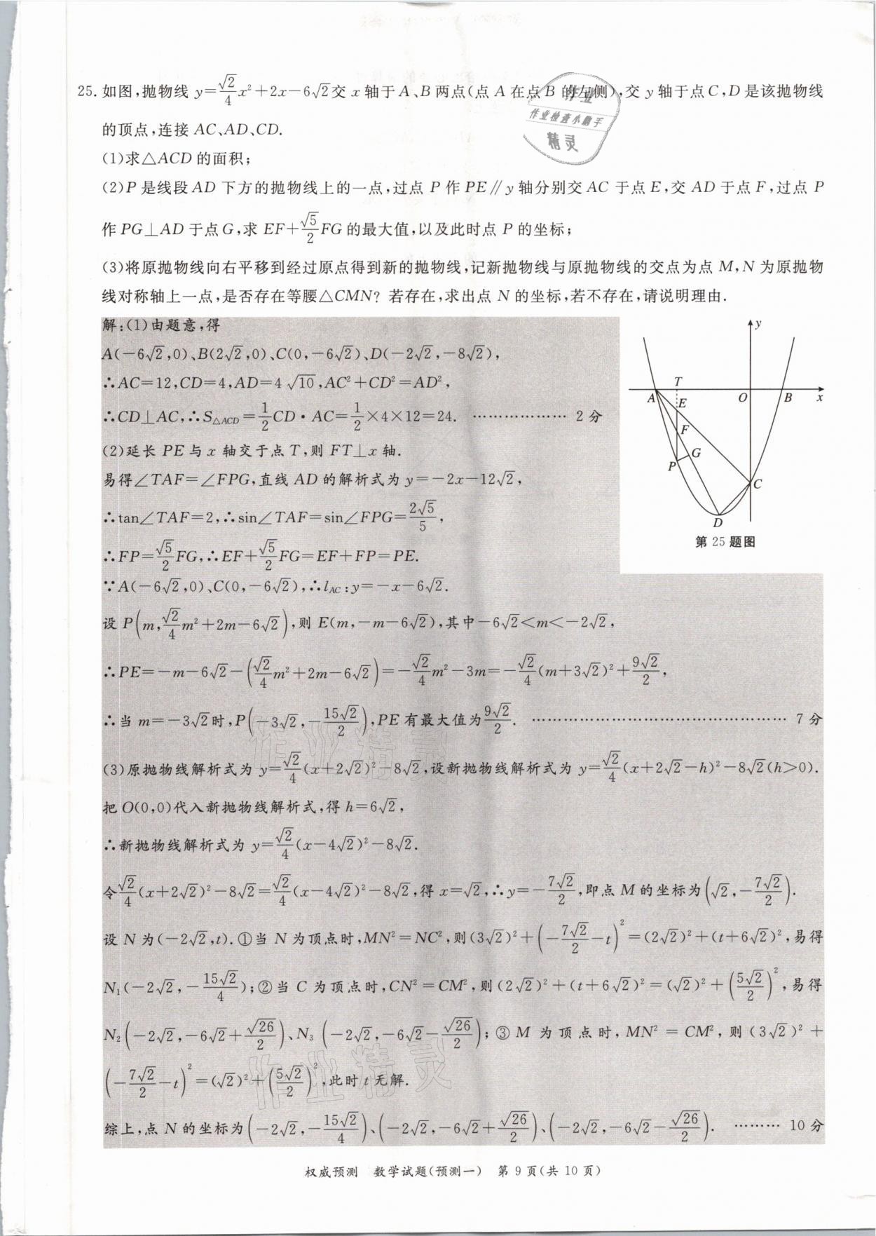 2021年啟航中考權(quán)威預(yù)測數(shù)學(xué)重慶專版 參考答案第9頁