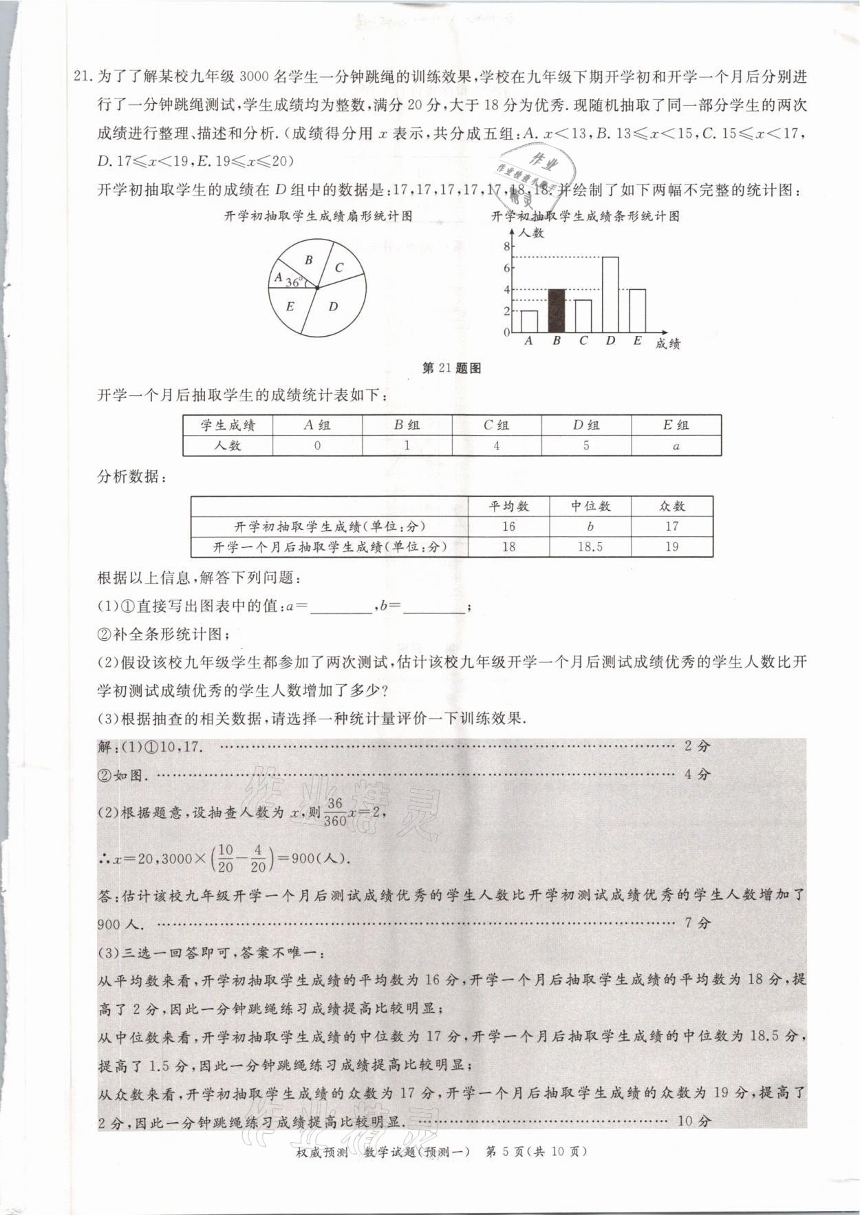 2021年啟航中考權(quán)威預(yù)測數(shù)學(xué)重慶專版 參考答案第5頁