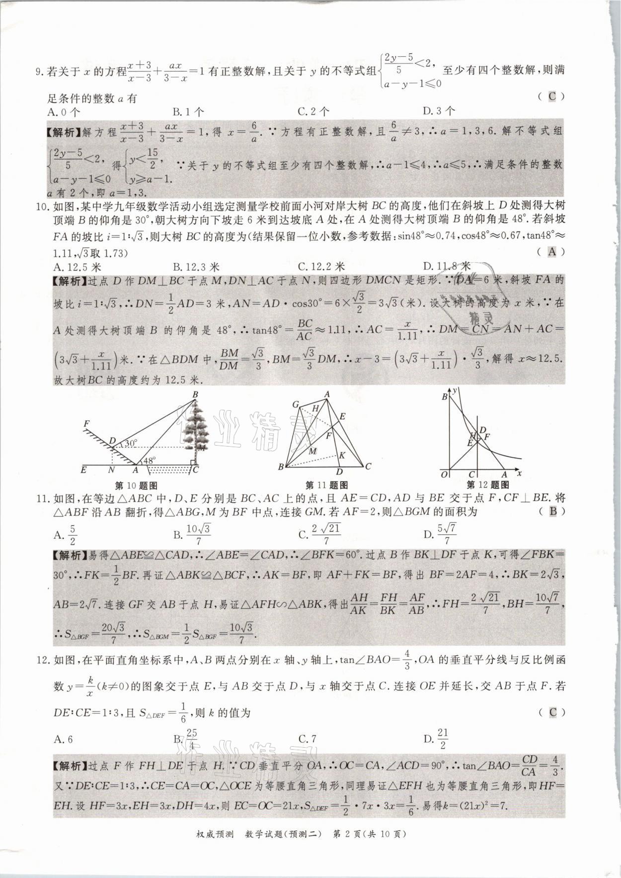 2021年啟航中考權(quán)威預(yù)測數(shù)學重慶專版 參考答案第12頁