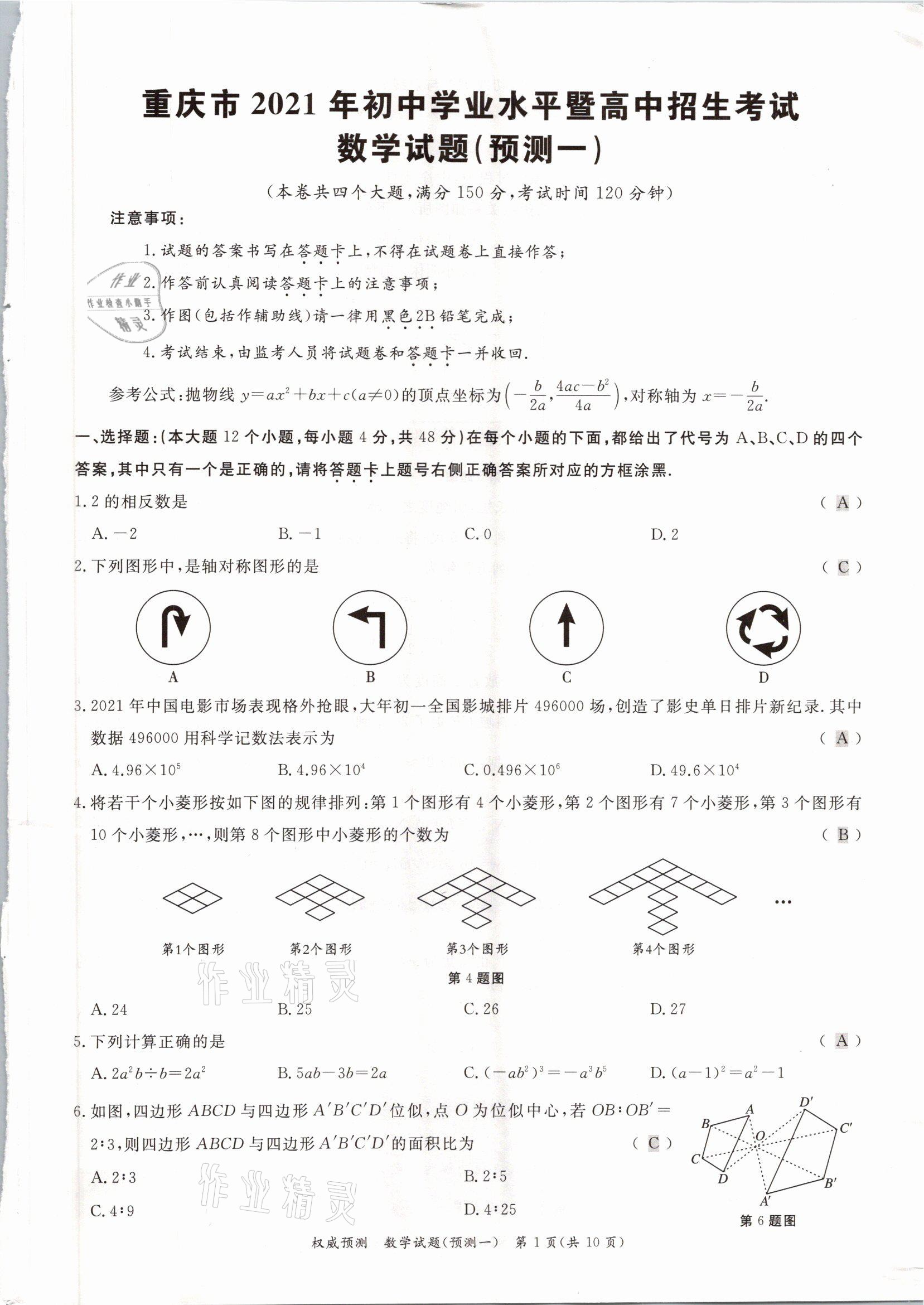 2021年啟航中考權(quán)威預(yù)測(cè)數(shù)學(xué)重慶專版 參考答案第1頁