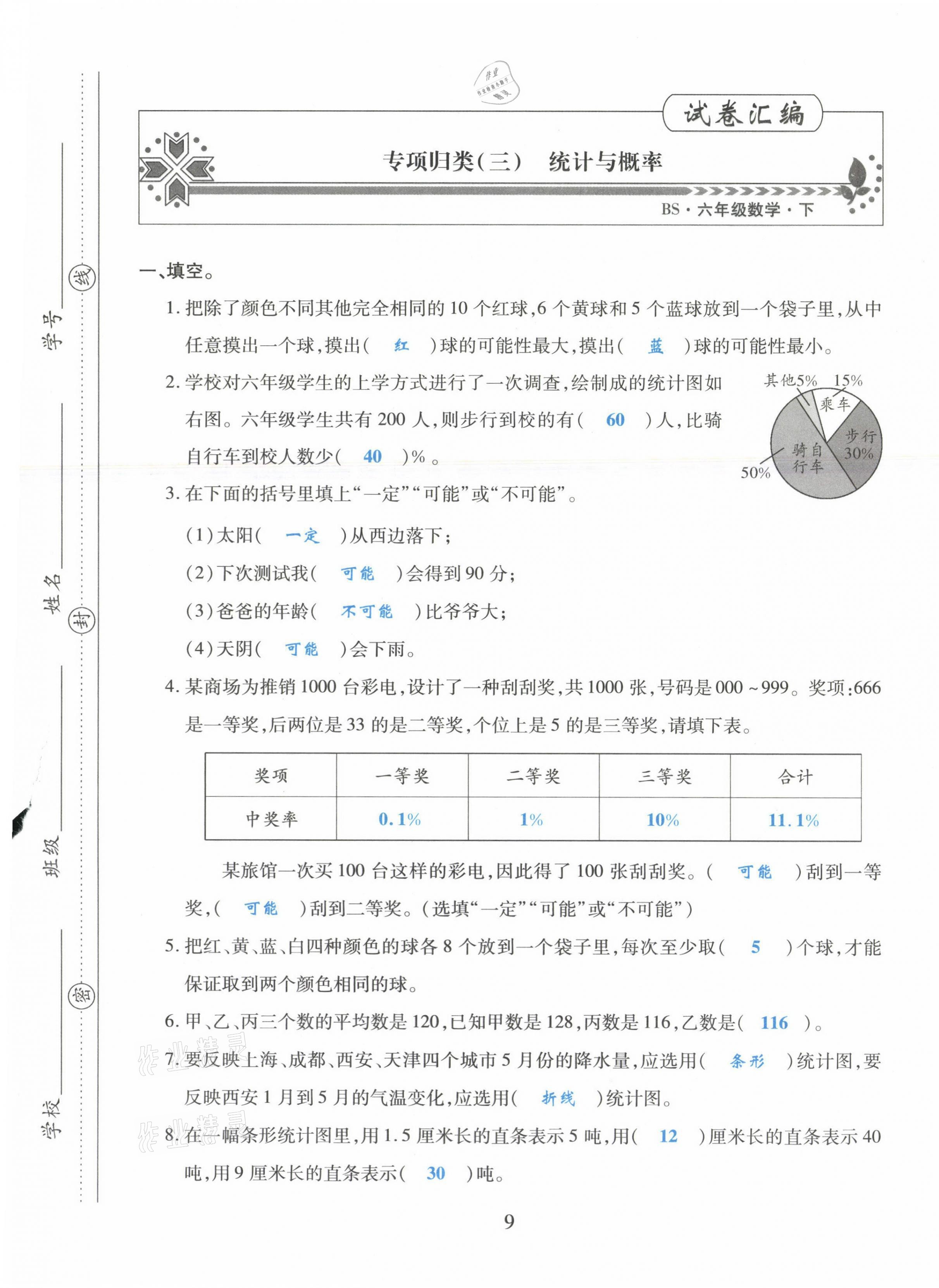 2021年昕昀文化試卷匯編六年級數(shù)學(xué)下冊北師大版成都專版 第9頁