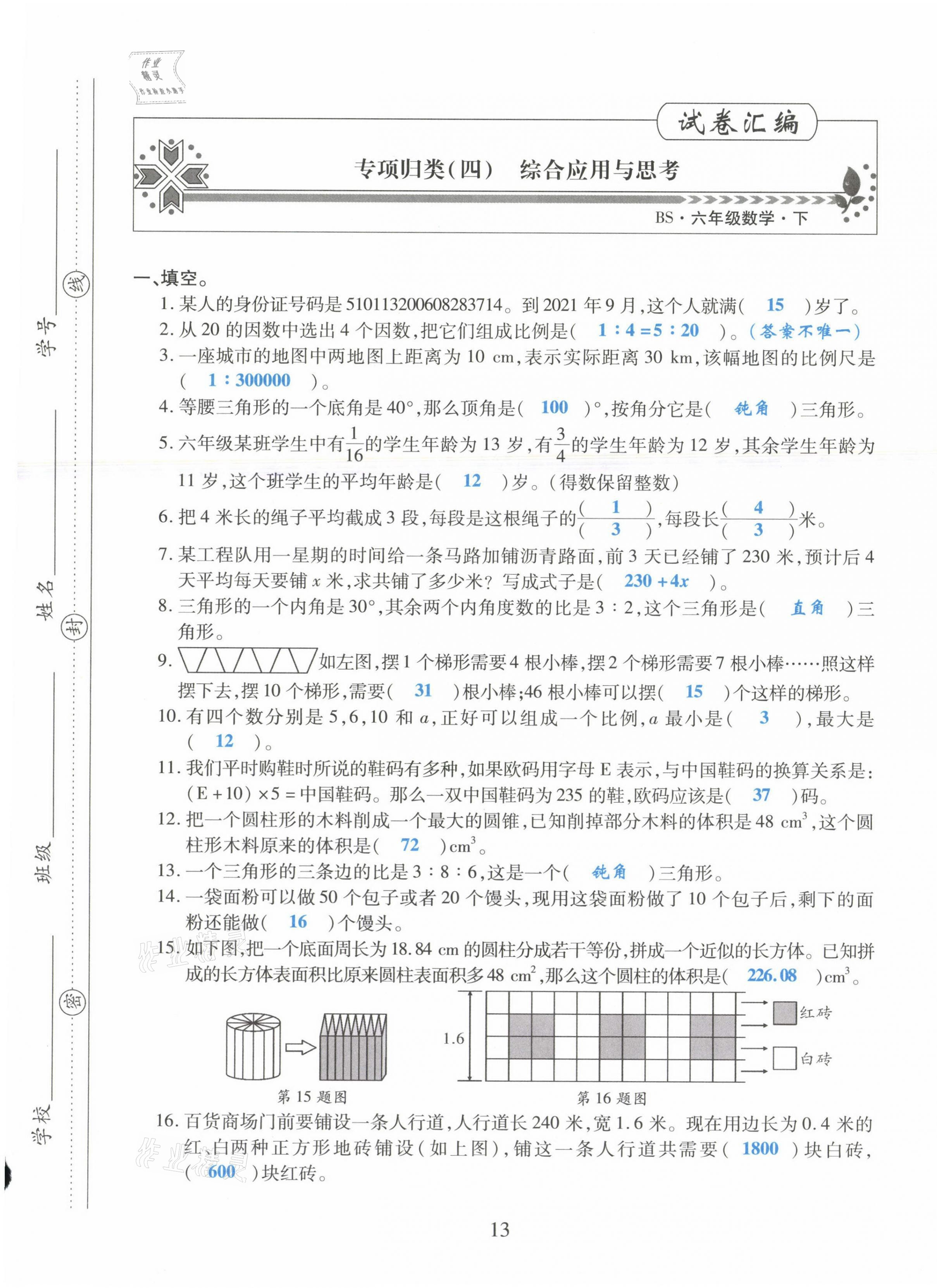 2021年昕昀文化試卷匯編六年級數(shù)學(xué)下冊北師大版成都專版 第13頁