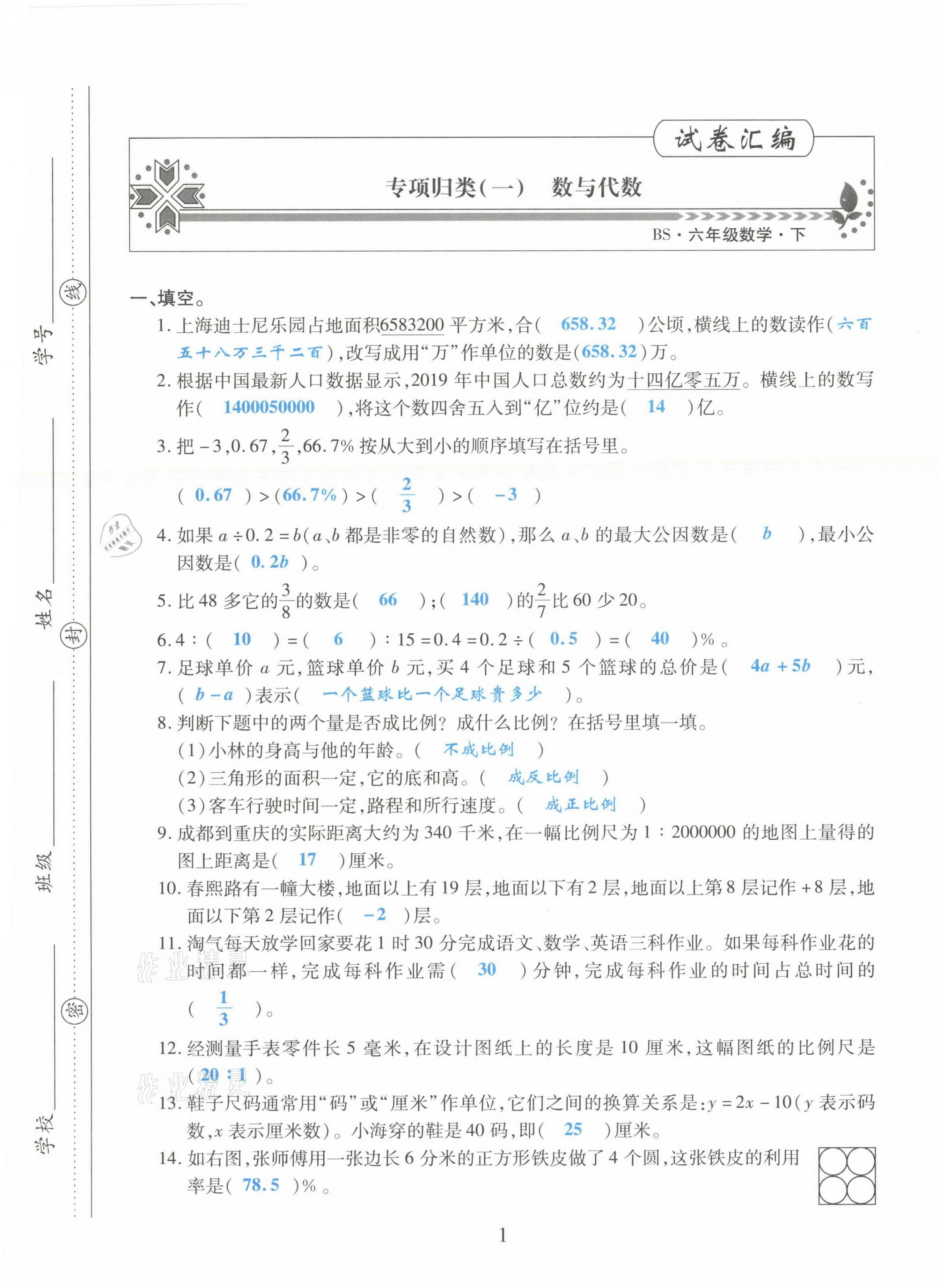 2021年昕昀文化試卷匯編六年級數(shù)學(xué)下冊北師大版成都專版 第1頁