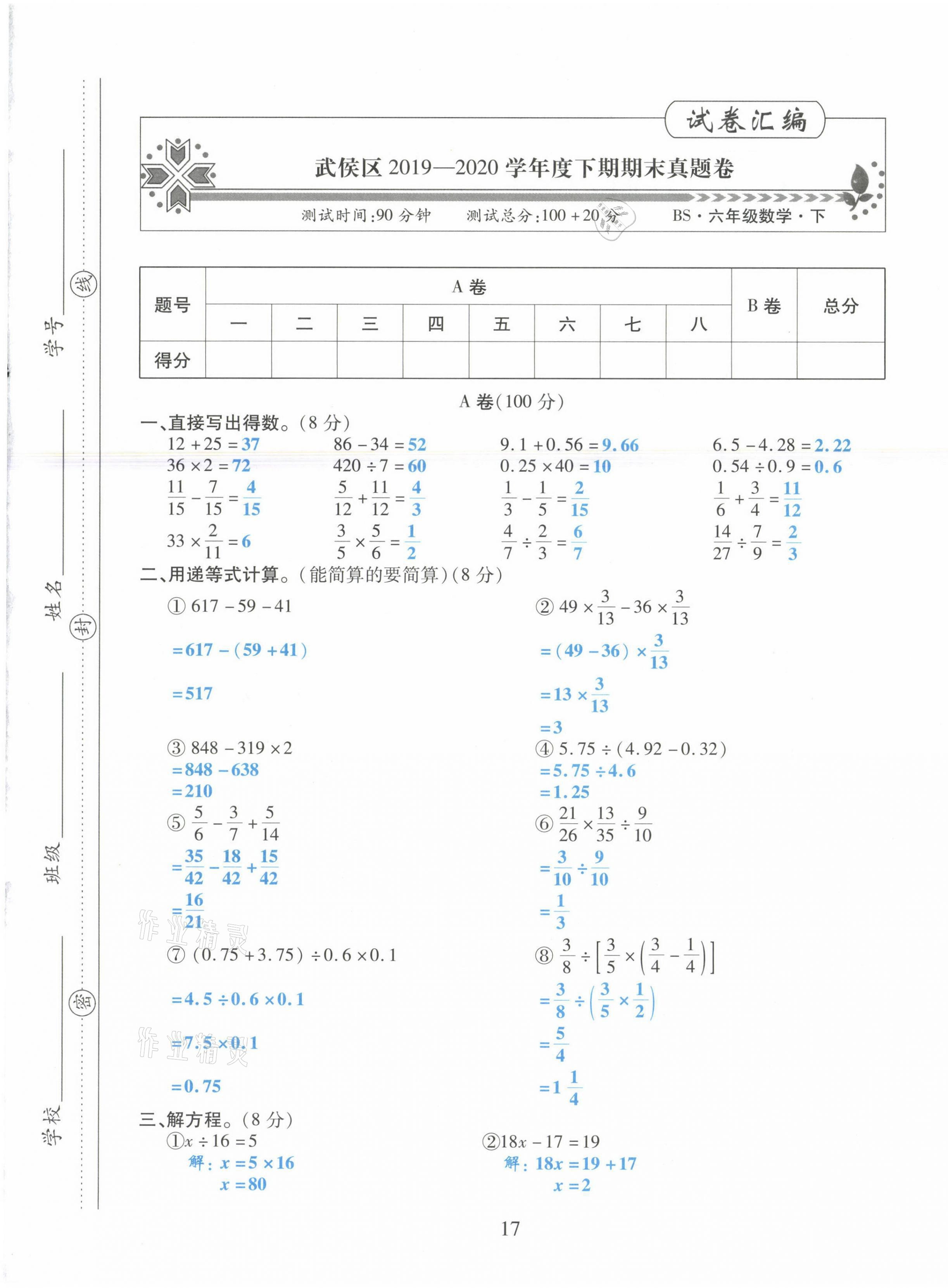 2021年昕昀文化試卷匯編六年級數(shù)學(xué)下冊北師大版成都專版 第17頁