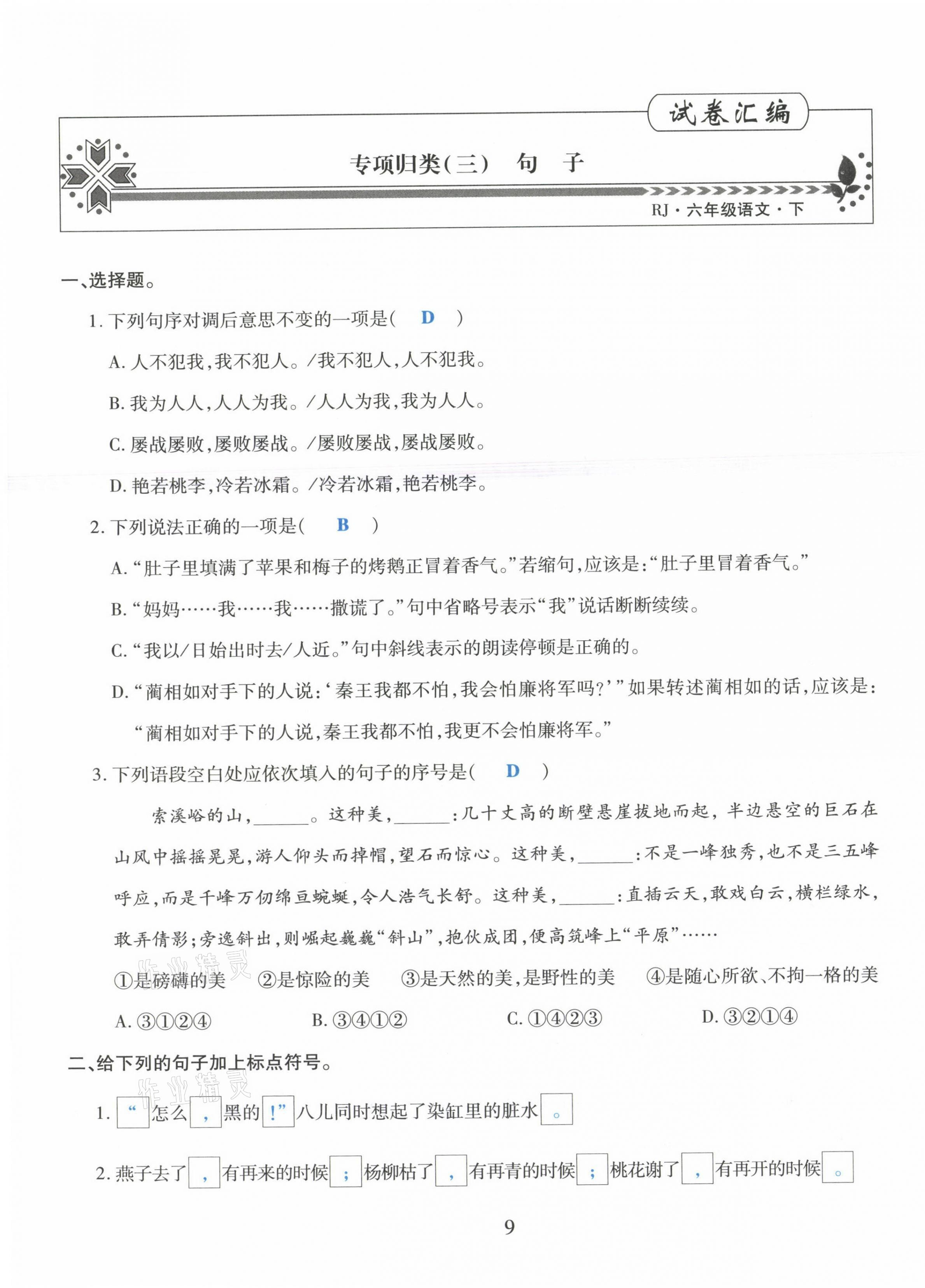 2021年昕昀文化試卷匯編六年級語文下冊人教版成都專版 第9頁