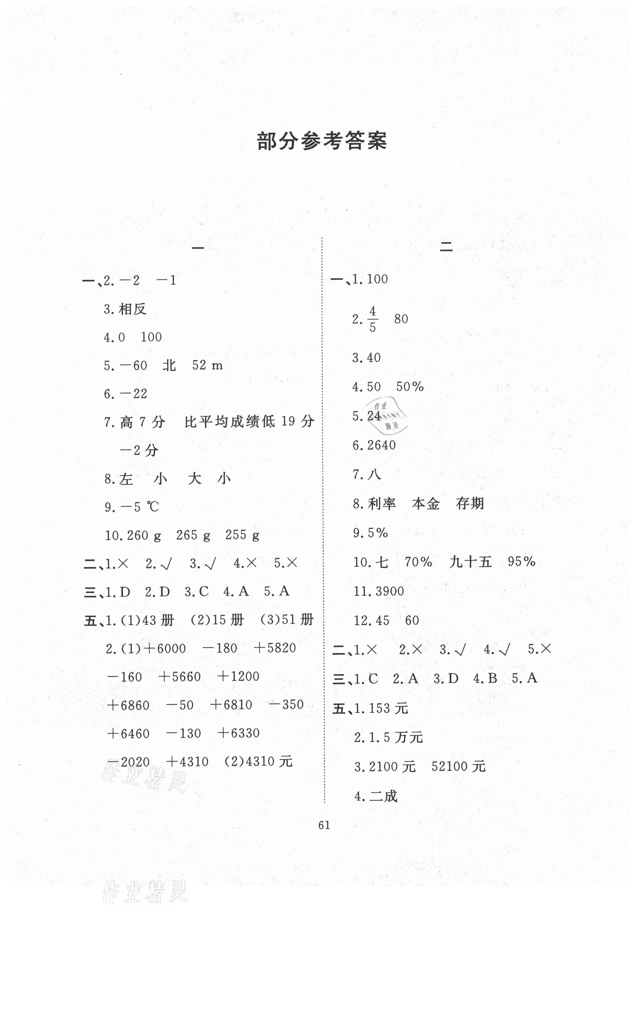 2021年芝麻开花能力形成同步测试卷六年级数学下册人教版 第1页