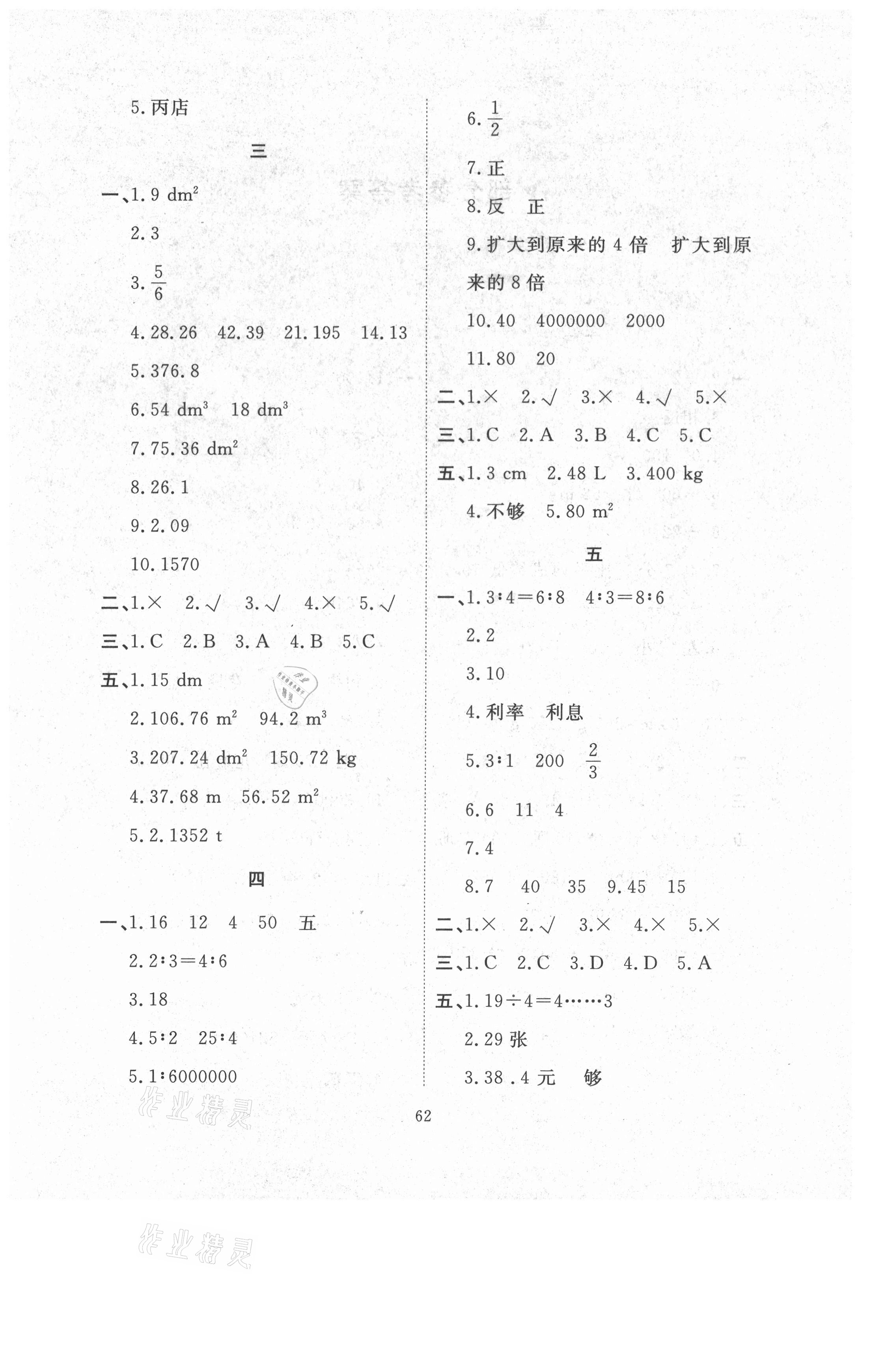 2021年芝麻开花能力形成同步测试卷六年级数学下册人教版 第2页