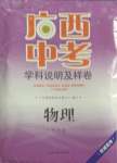 2021年廣西中考學科說明及樣卷物理百色專版