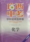 2021年廣西中考學(xué)科說明及樣卷化學(xué)百色專版