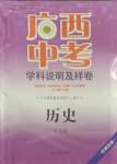 2021年廣西中考學科說明及樣卷歷史百色專版