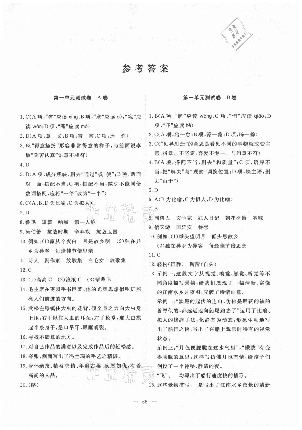 2021年芝麻開花能力形成同步測試卷八年級語文下冊人教版 第1頁