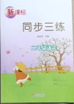 2021年新課標同步三練二年級語文下冊人教版