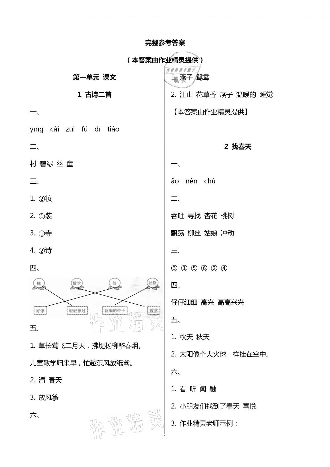 2021年新課標(biāo)同步三練二年級語文下冊人教版 第1頁