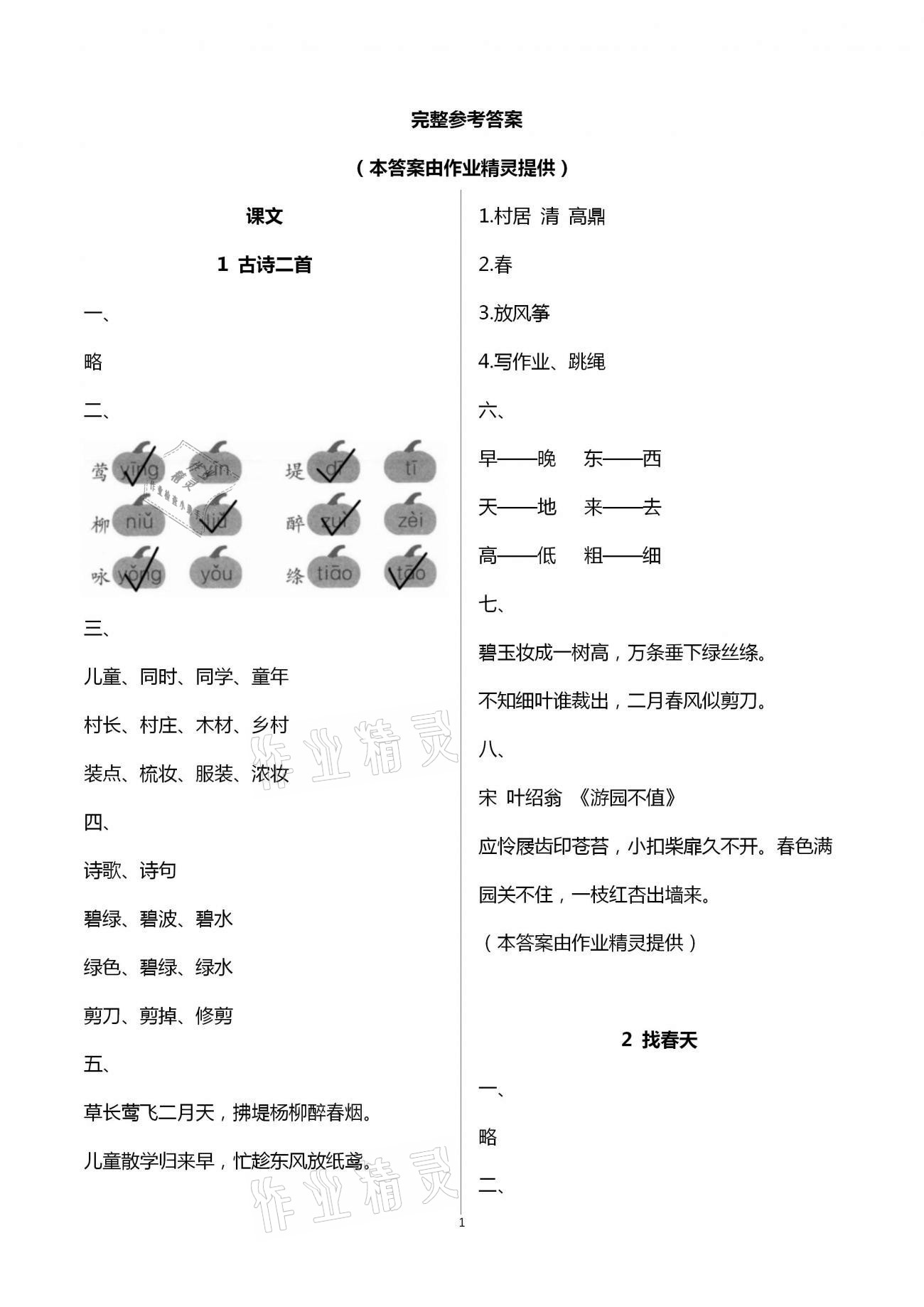 2021年新編課堂作業(yè)二年級(jí)語(yǔ)文下冊(cè)人教版 第1頁(yè)