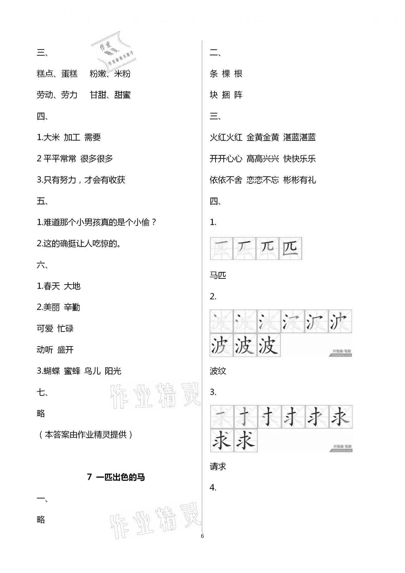 2021年新編課堂作業(yè)二年級(jí)語(yǔ)文下冊(cè)人教版 第6頁(yè)