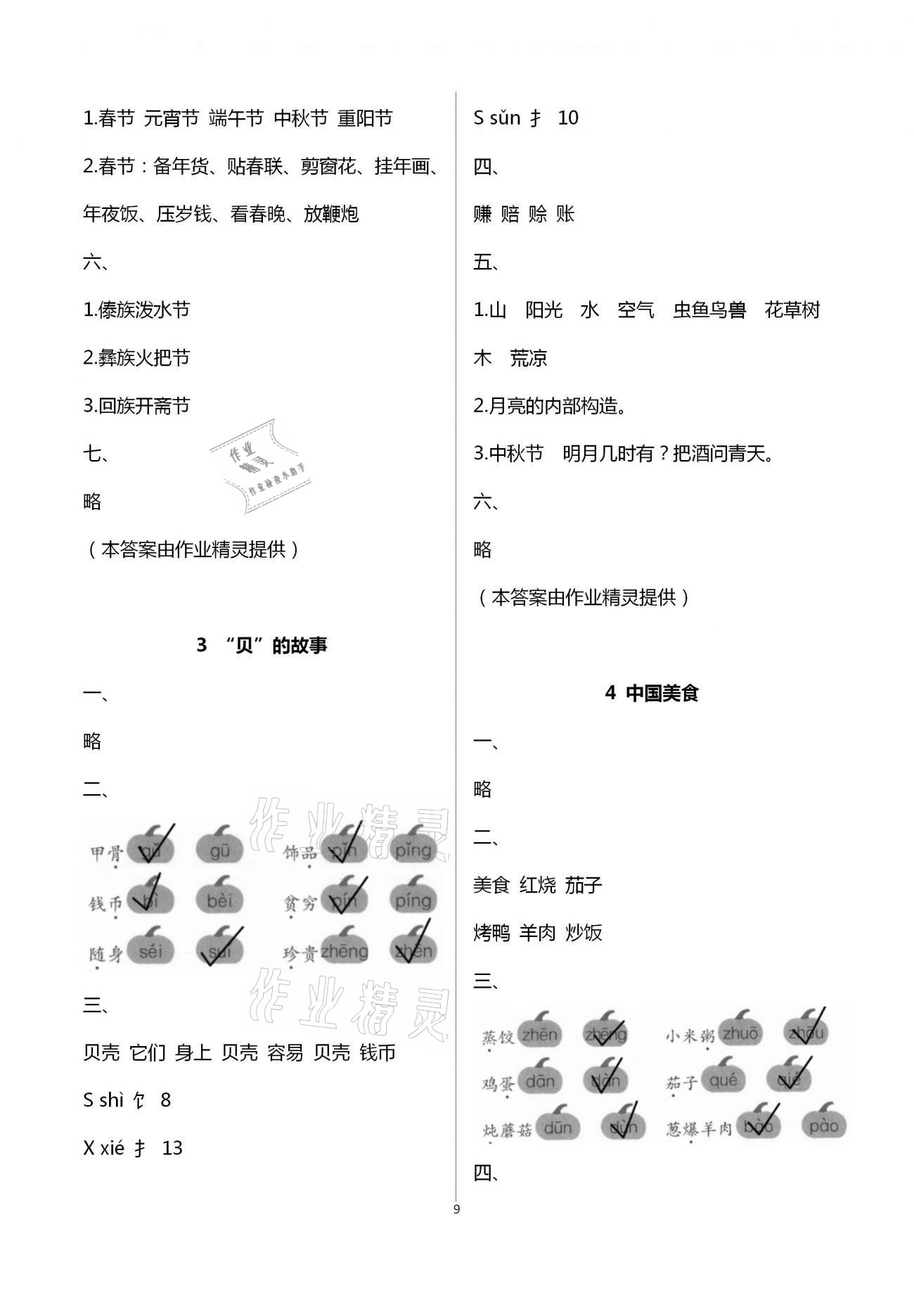 2021年新編課堂作業(yè)二年級語文下冊人教版 第9頁