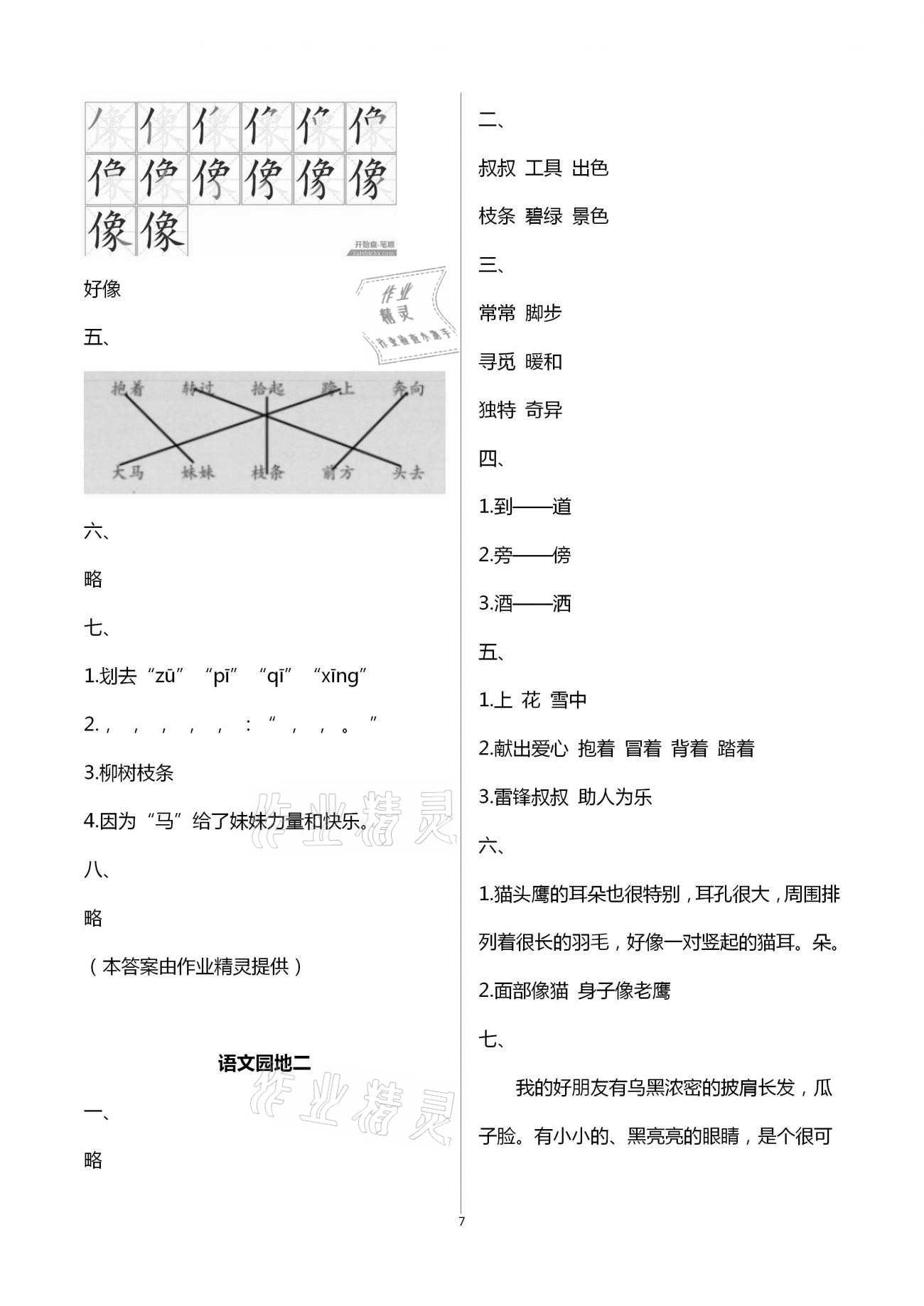 2021年新編課堂作業(yè)二年級語文下冊人教版 第7頁