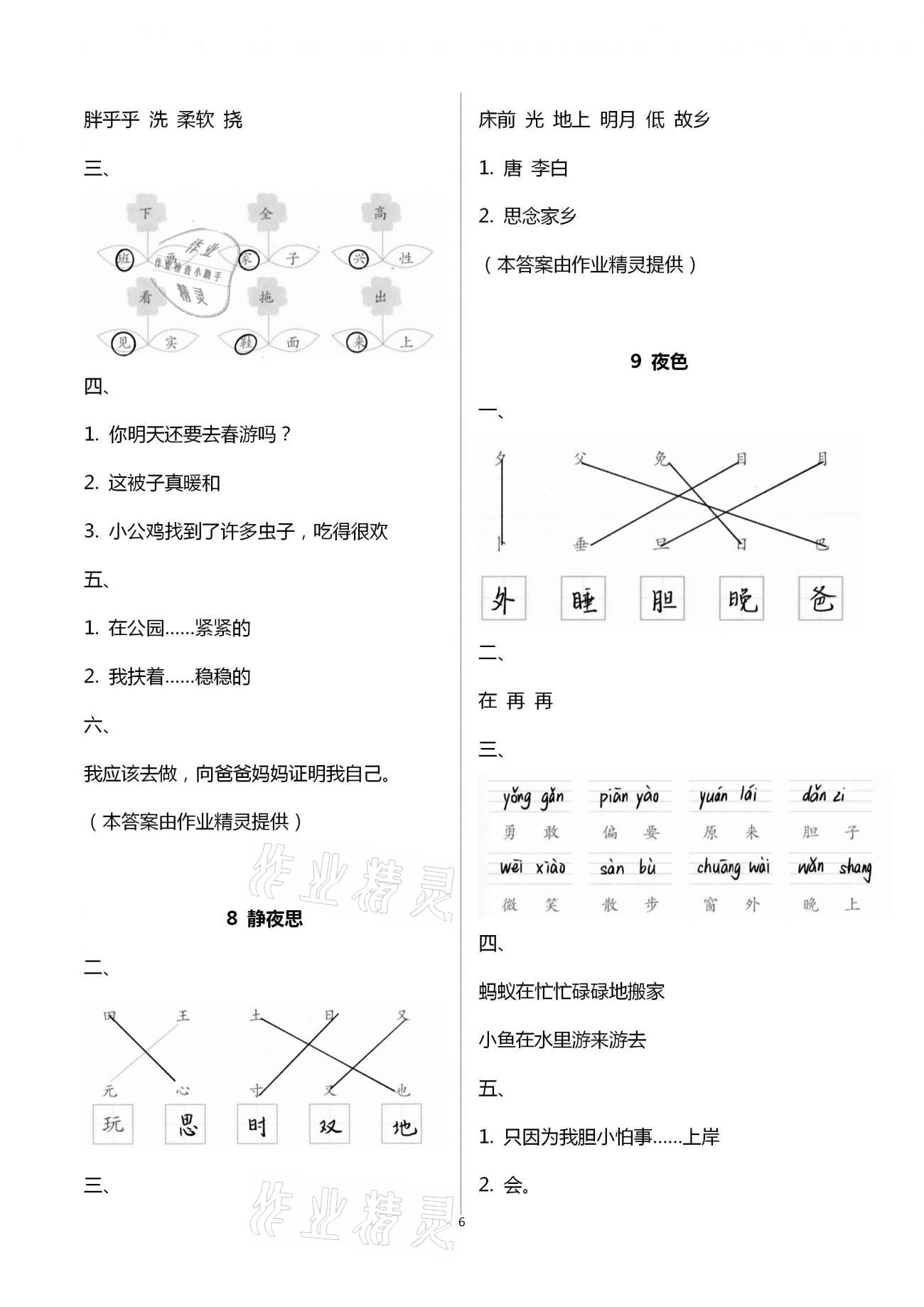 2021年新編課堂作業(yè)一年級語文下冊人教版 第6頁